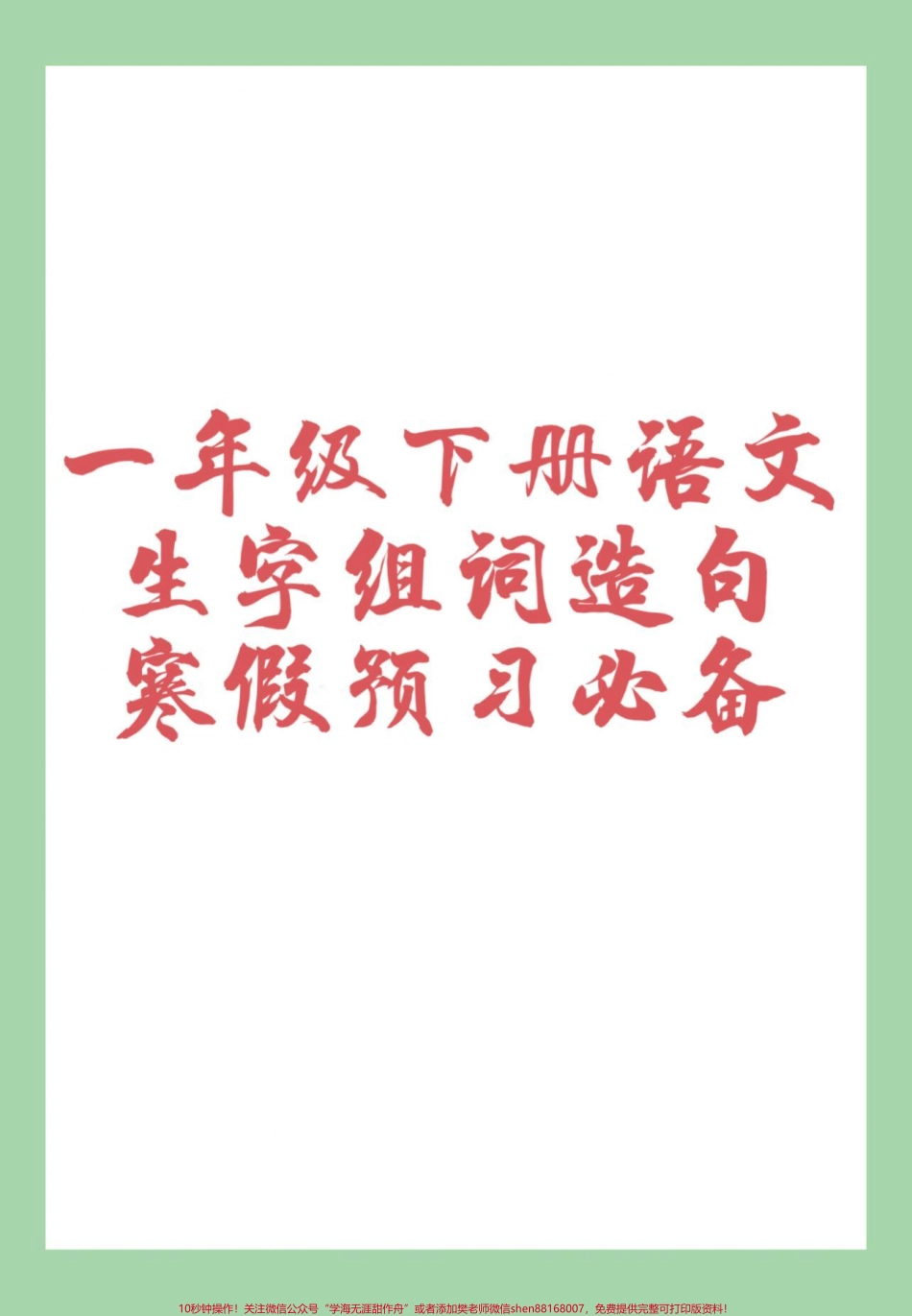 #一年级语文#生字 #组词造句 #必考考点 #寒假预习 家长为孩子保存预习.pdf_第1页