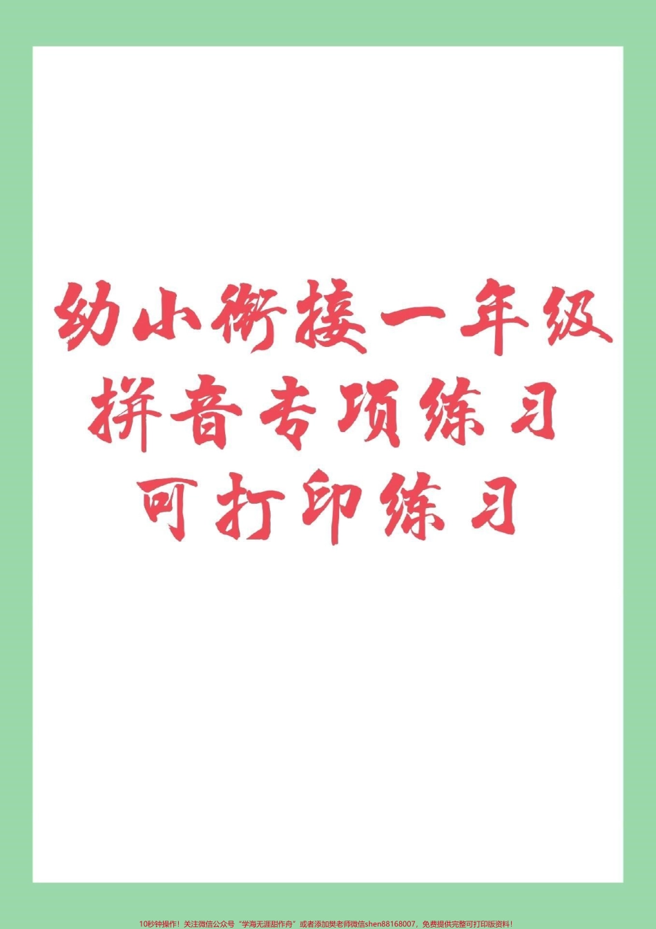 #幼小衔接 #幼儿园大班#一年级#拼音家长为孩子保存练习.pdf_第1页