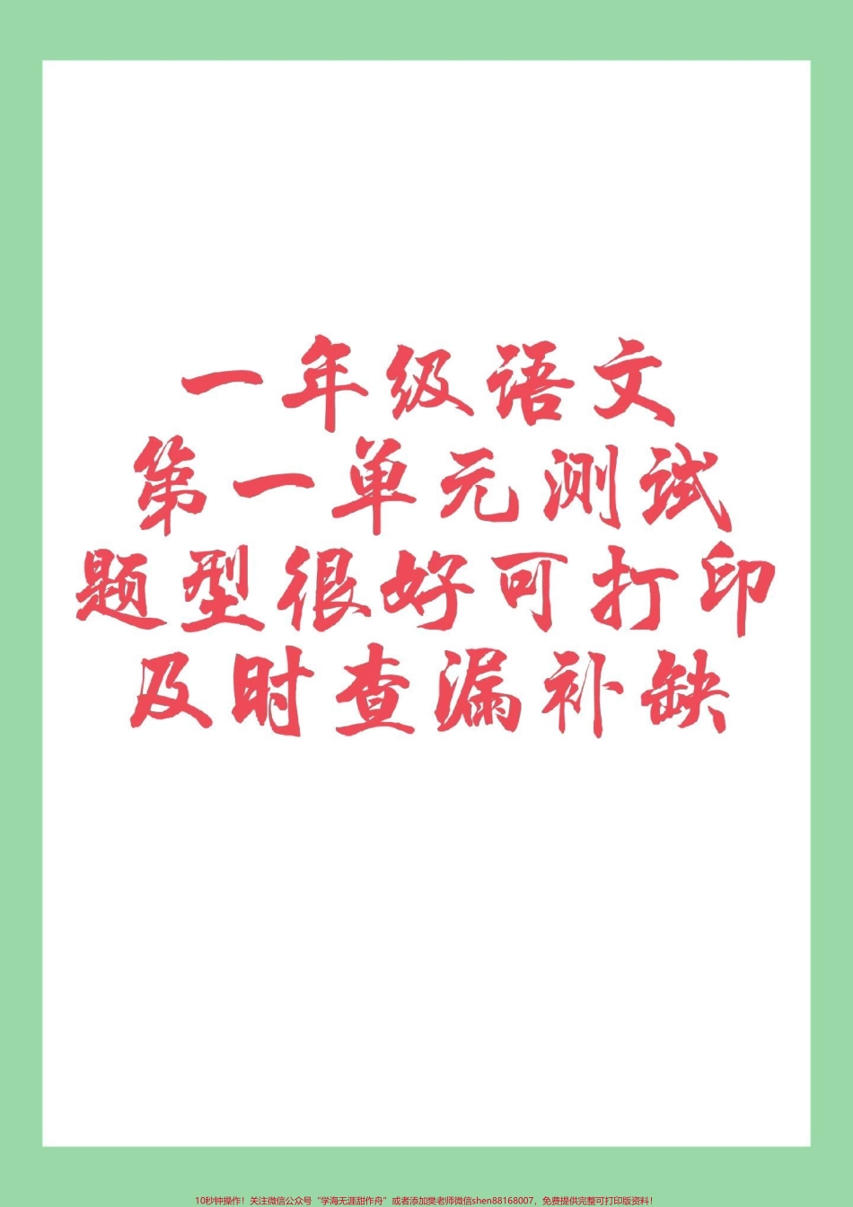 #一年级语文#第一单元测试卷 #好好学习 家长为孩子保存练习.pdf_第1页