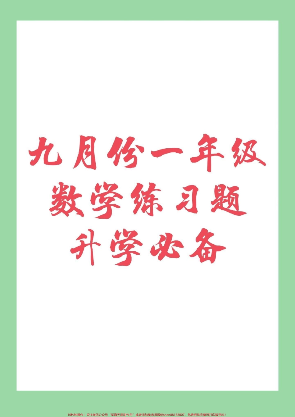 #幼小衔接#一年级 #数学 家长为孩子保存下来练习吧.pdf_第1页