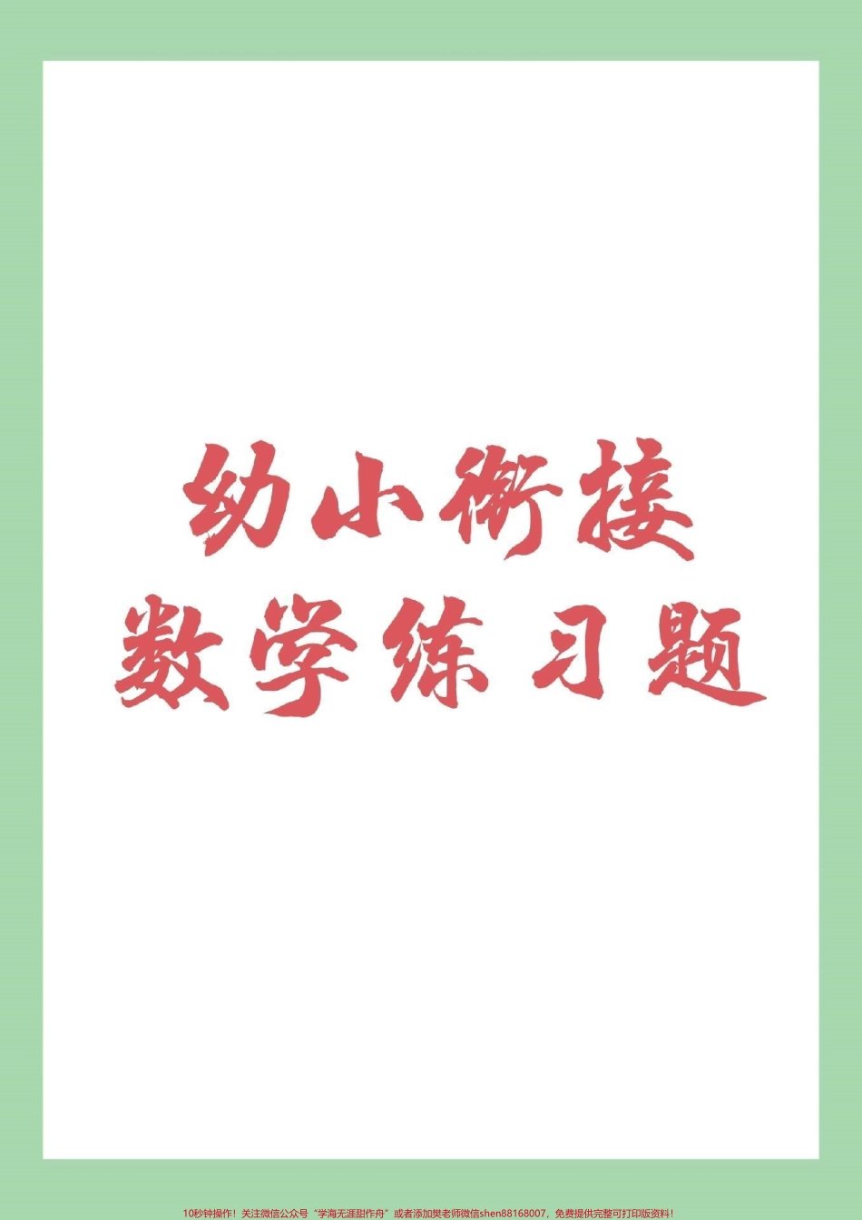 #幼小衔接 #一年级 #数学 幼儿园大班的小朋友集合来做题啦！.pdf_第1页