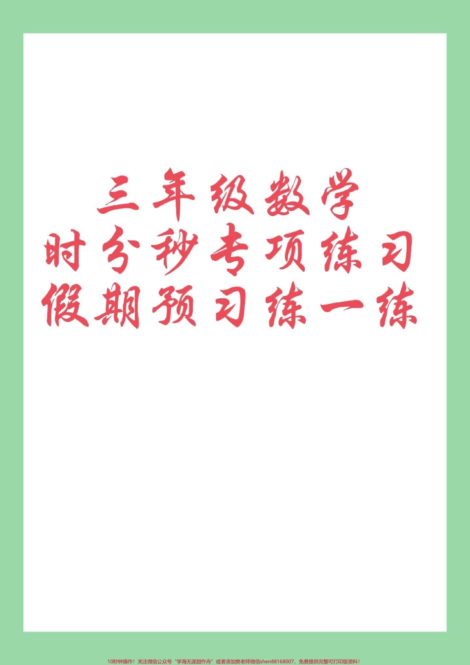 #知识点总结 #暑假预习 #三年级数学#时分秒 家长为孩子保存练习可打印.pdf_第1页