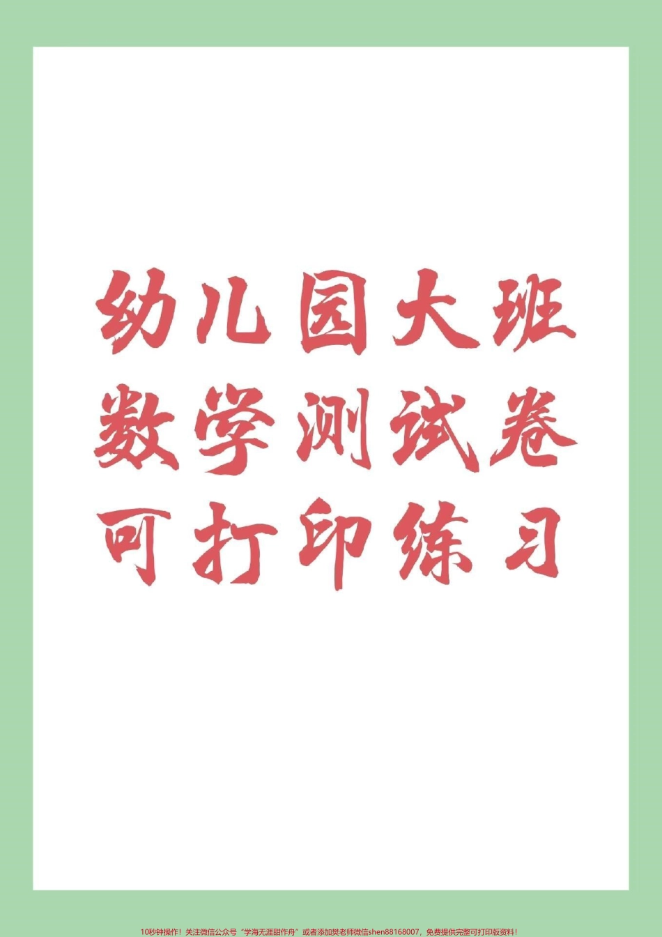 #幼小衔接 #一年级#数学 家长为孩子保存下来练习吧！.pdf_第1页