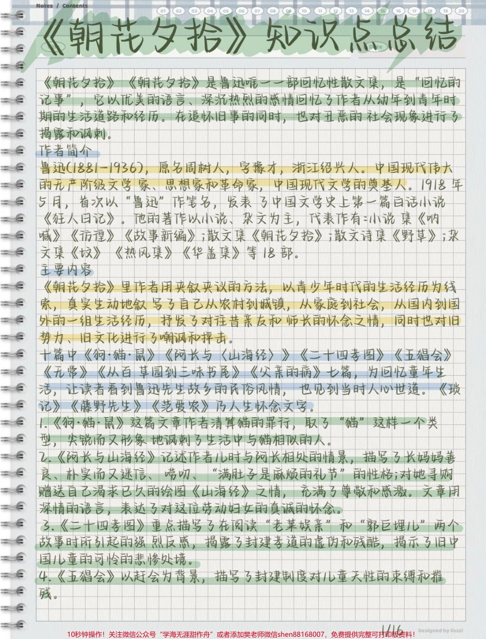 《朝花夕拾》知识点总结#朝花夕拾 #知识点总结 #每天学习一点点.pdf_第1页