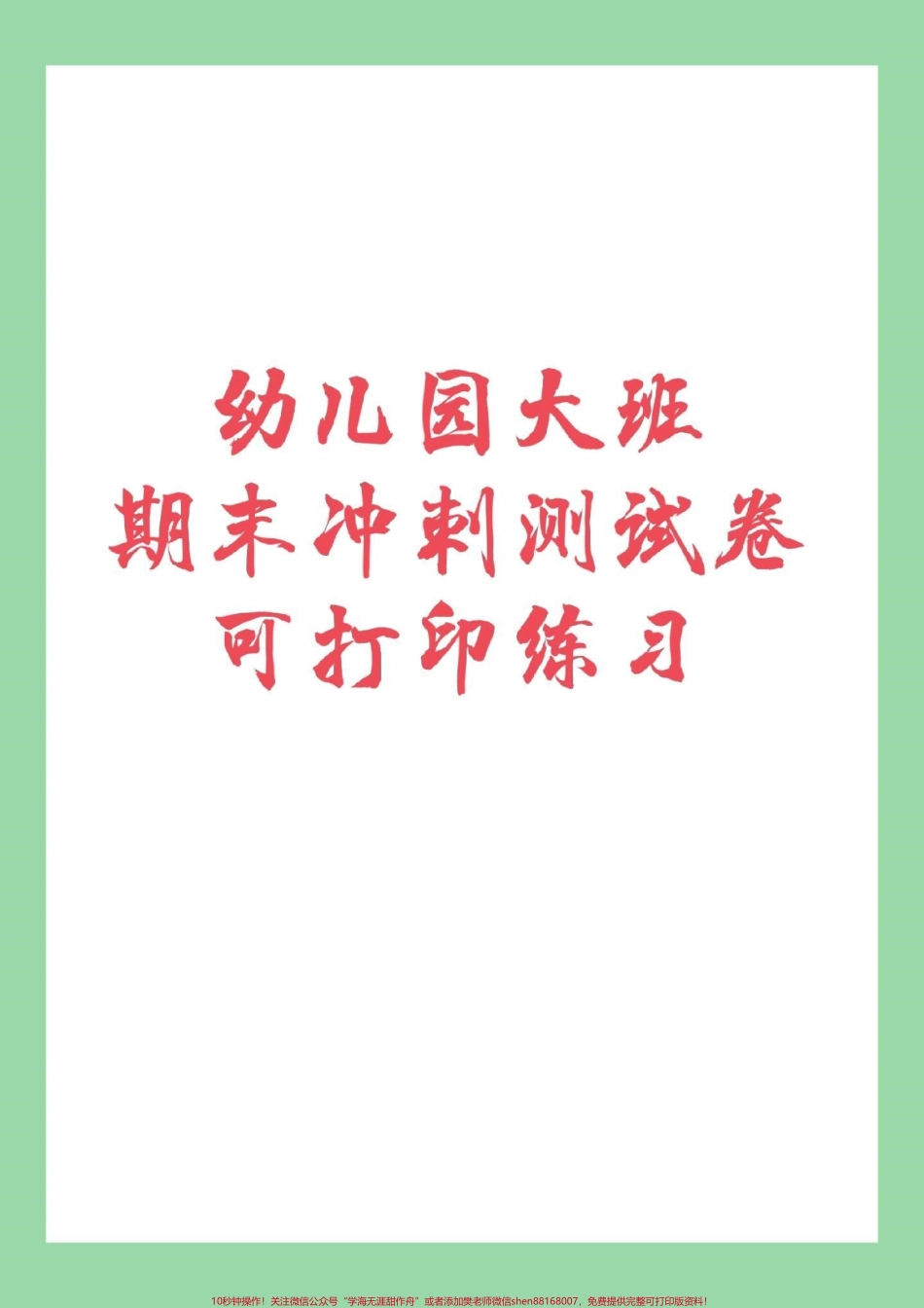 #幼小衔接 #幼儿园大班 #数学练习题 家长为孩子保存练习.pdf_第1页