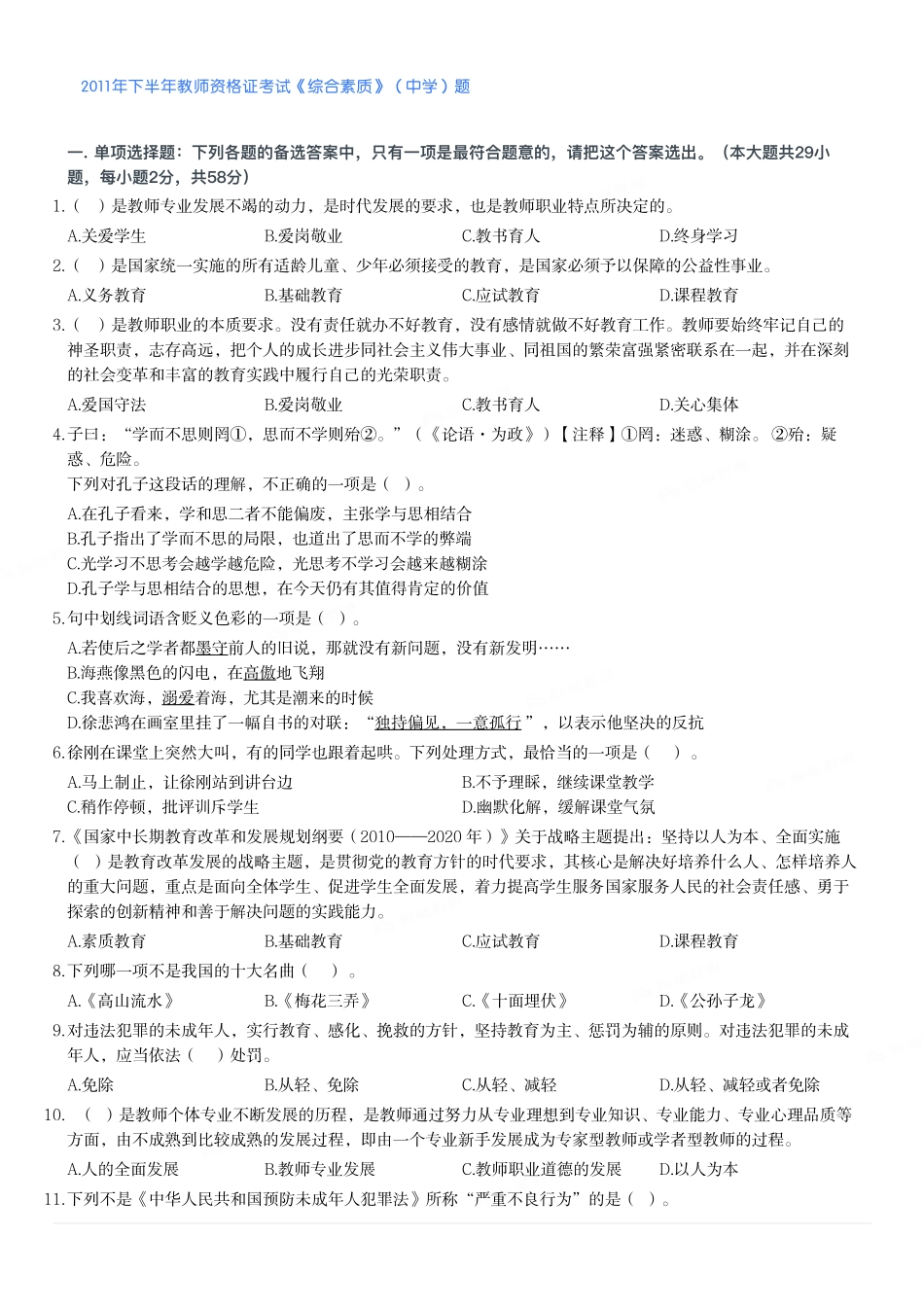 2011年下半年教师资格证考试《综合素质》（中学）题.pdf_第1页