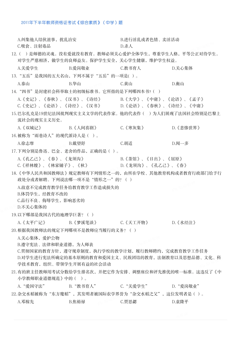 2011年下半年教师资格证考试《综合素质》（中学）题.pdf_第2页
