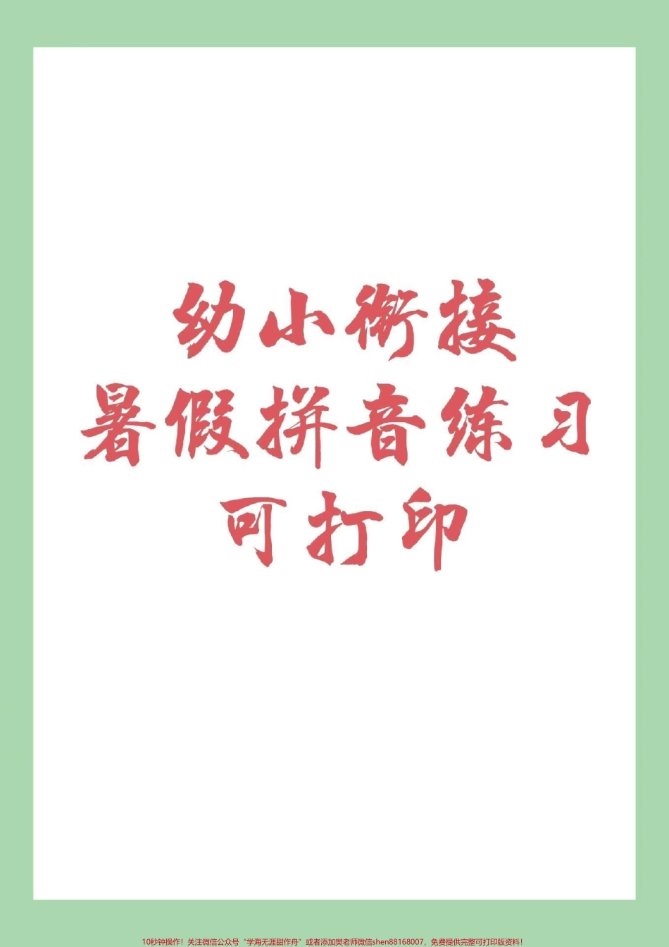 #幼小衔接 #拼音#暑假作业 #一年级 家长为孩子保存下来练习吧！.pdf_第1页