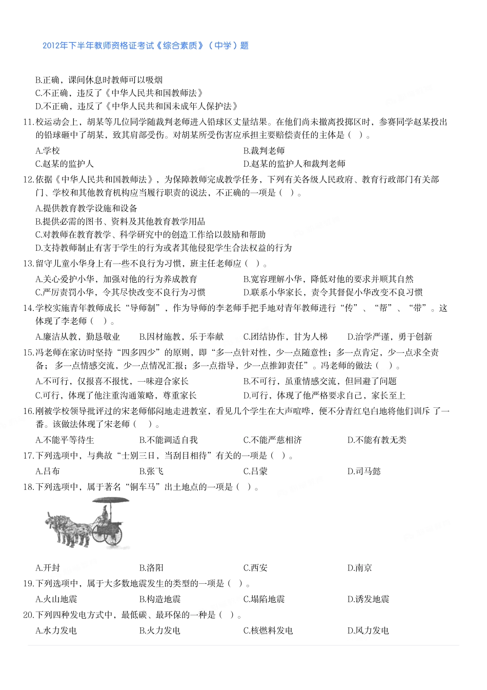 2012年下半年教师资格证考试《综合素质》（中学）题.pdf_第2页