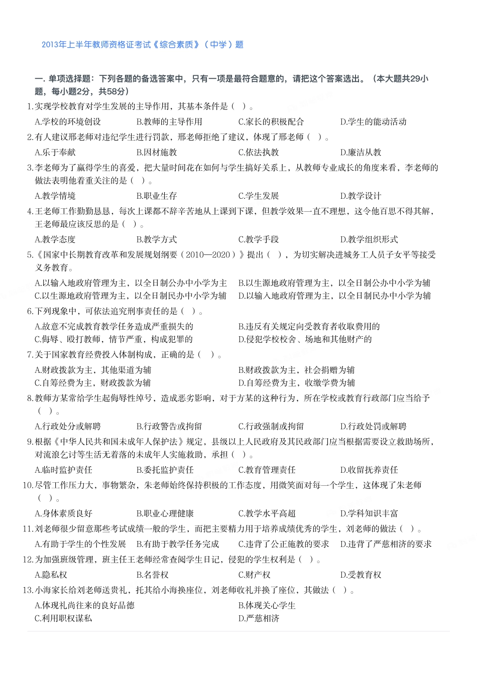 2013年上半年教师资格证考试《综合素质》（中学）题.pdf_第1页