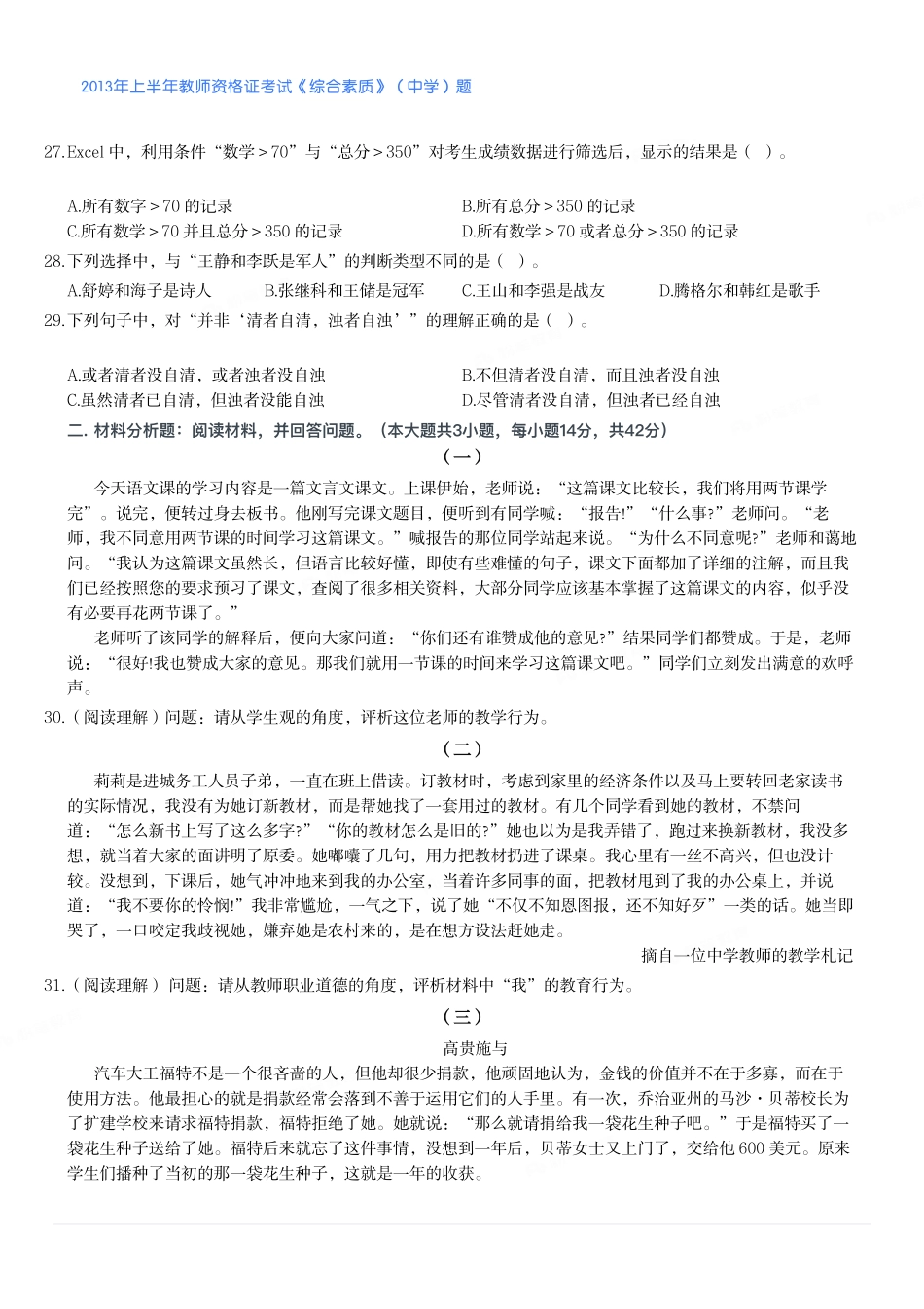 2013年上半年教师资格证考试《综合素质》（中学）题.pdf_第3页