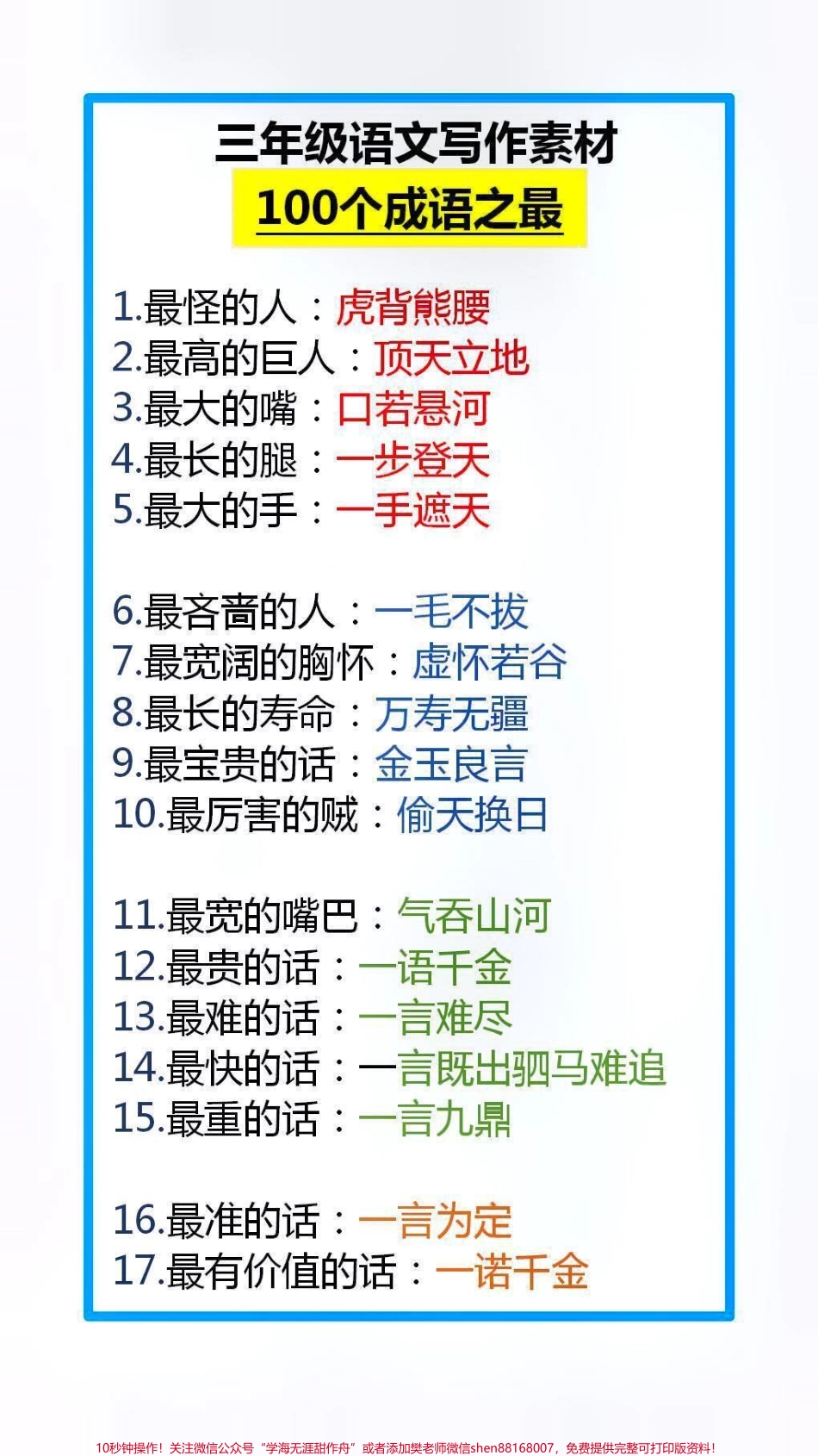 100个成语之最父母替孩子保存起来吧！#必考考点.pdf_第1页