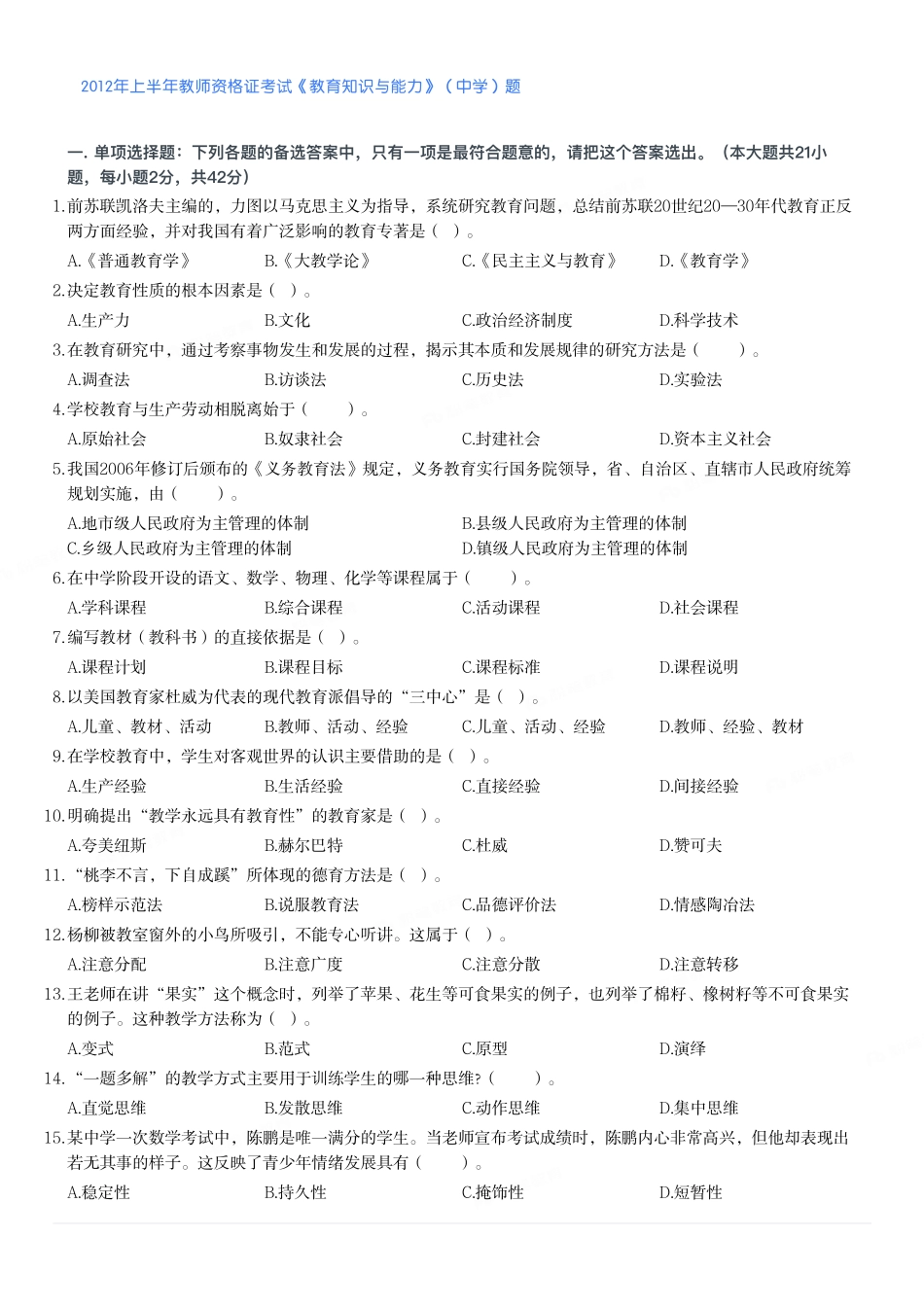 2012年上半年教师资格证考试《教育知识与能力》（中学）题.pdf_第1页