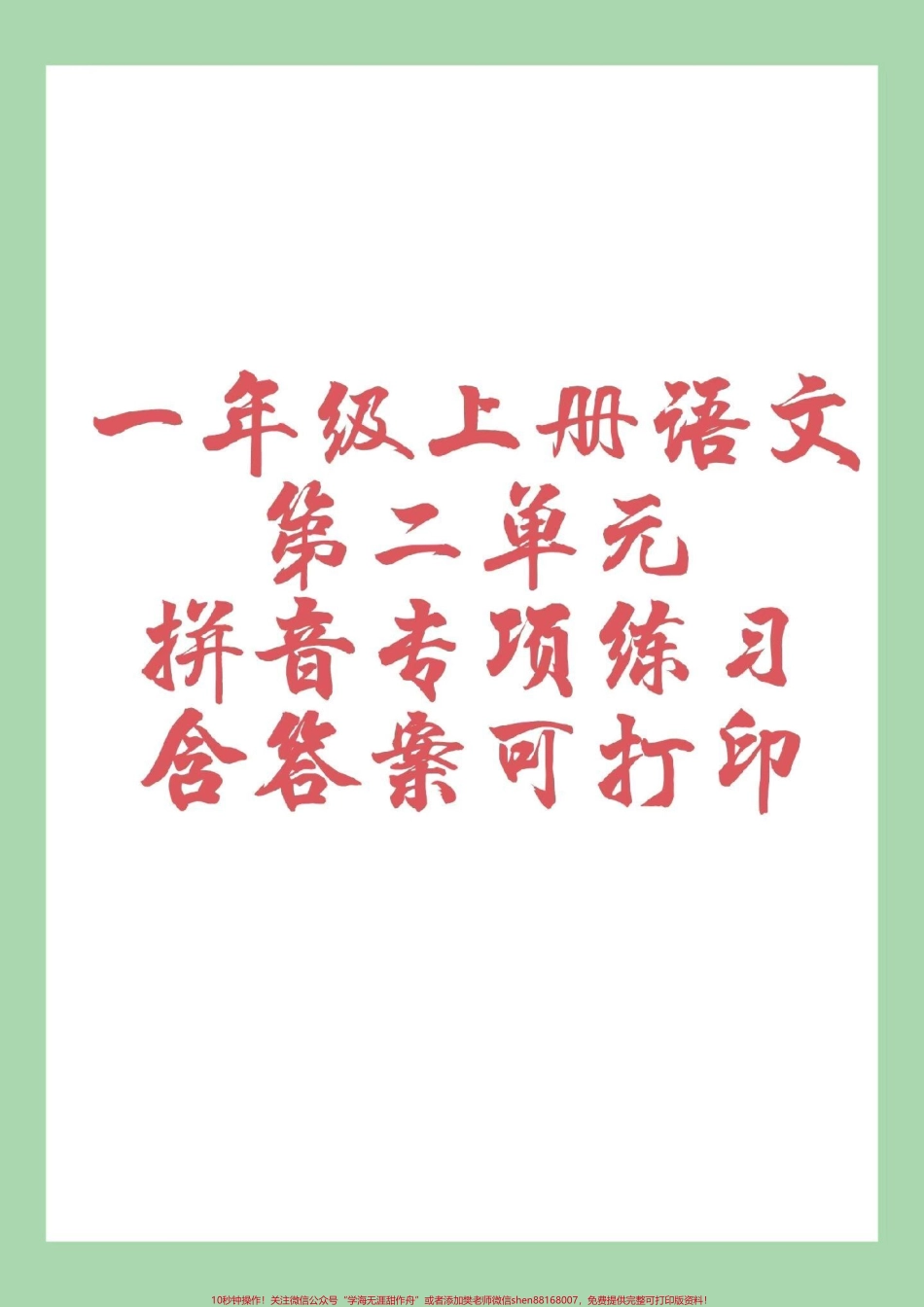 #幼小衔接 #一年级 #一年级语文 #拼音 家长为孩子保存下来练习吧.pdf_第1页