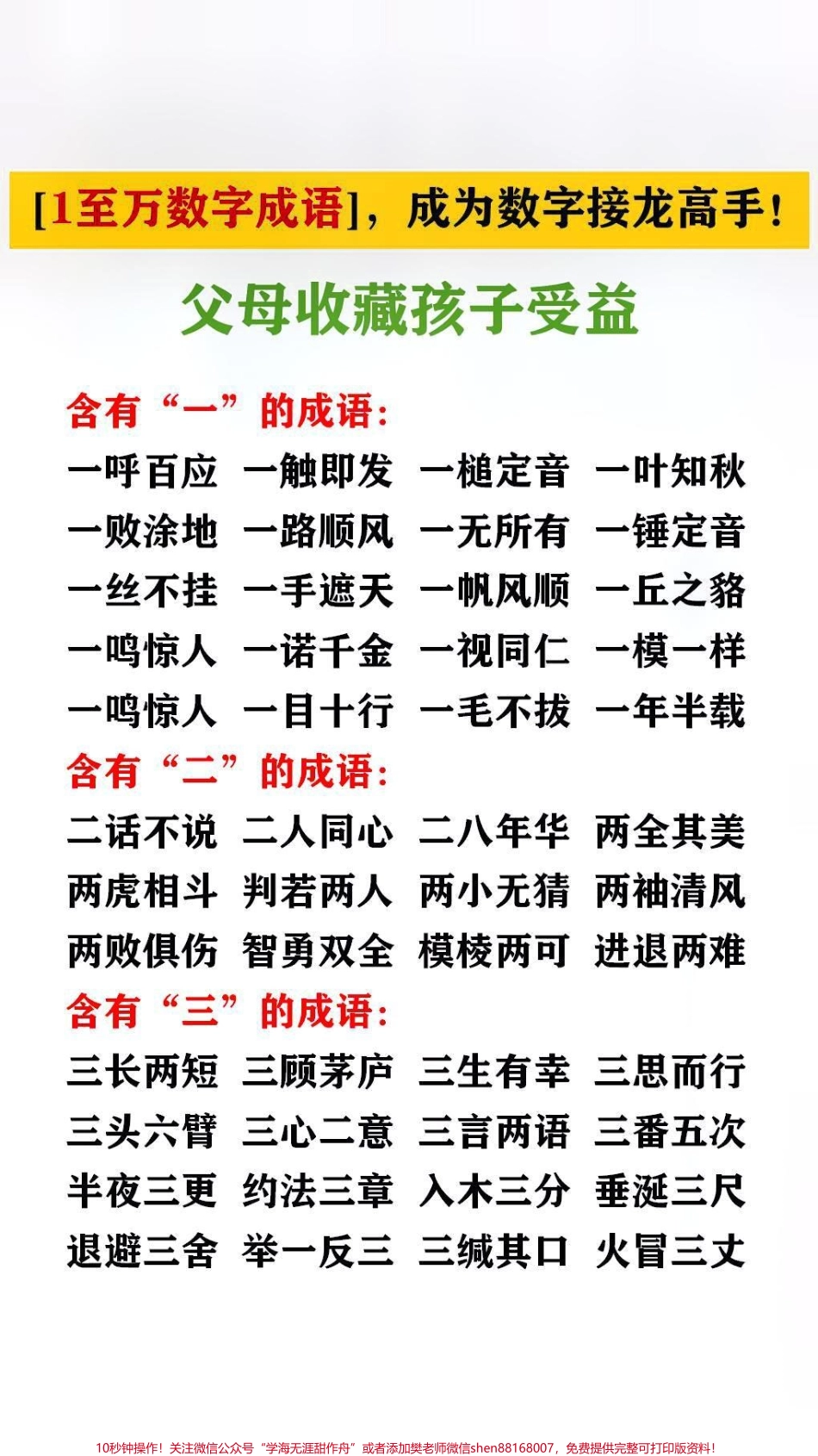1到万的数字成语接龙#家长收藏孩子受益 #成语 #成语接龙.pdf_第1页