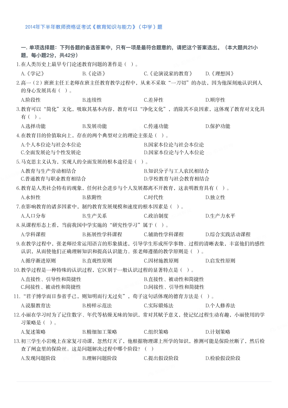 2014年下半年教师资格证考试《教育知识与能力》（中学）题.pdf_第1页