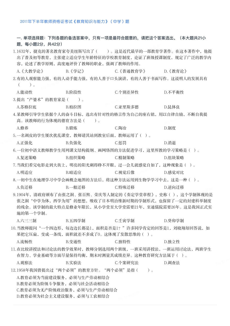2011年下半年教师资格证考试《教育知识与能力》（中学）题.pdf_第1页