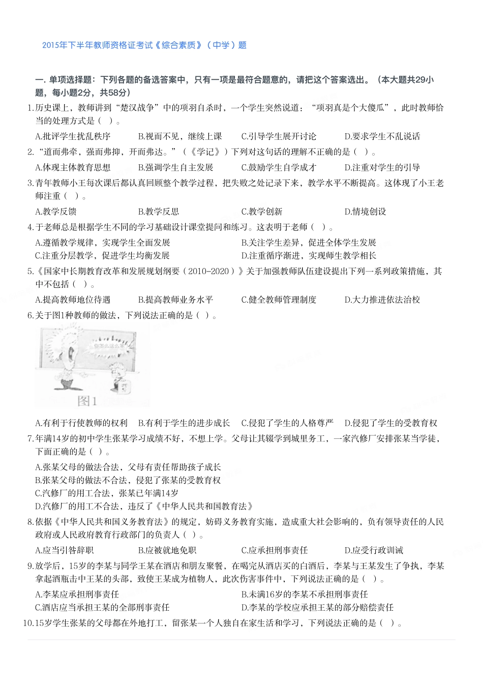 2015年下半年教师资格证考试《综合素质》（中学）题.pdf_第1页