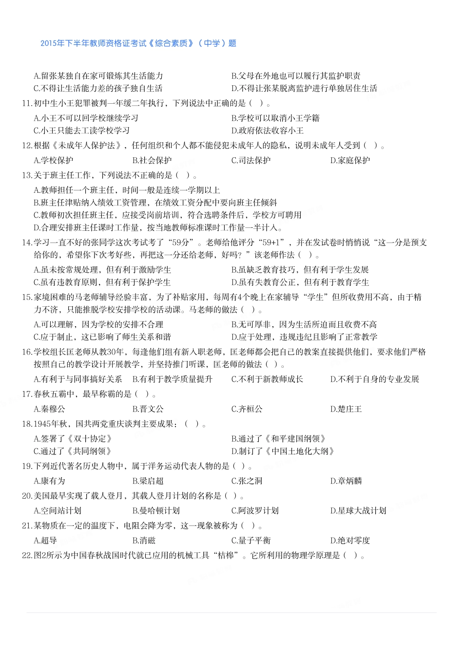 2015年下半年教师资格证考试《综合素质》（中学）题.pdf_第2页