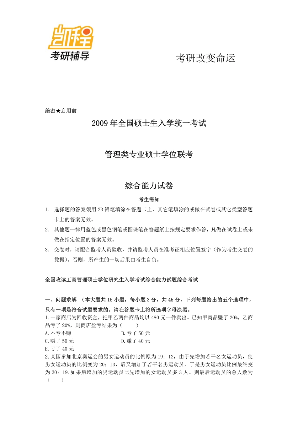 2009-2012管理类联考综合能力真题及答案(管理类联考综合).pdf_第2页