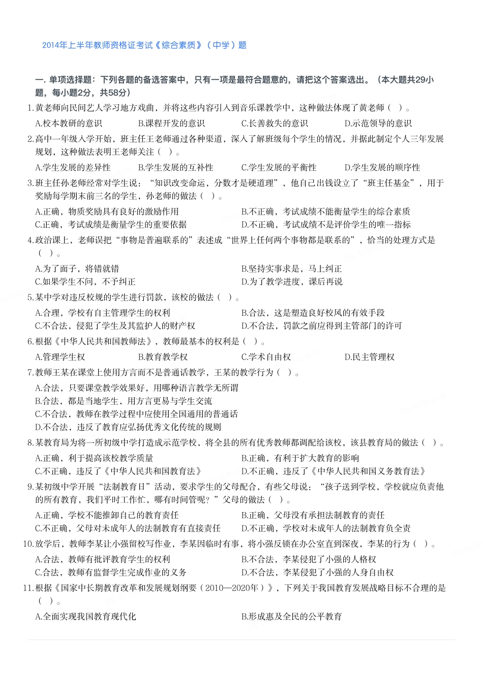 2014年上半年教师资格证考试《综合素质》（中学）题.pdf_第1页