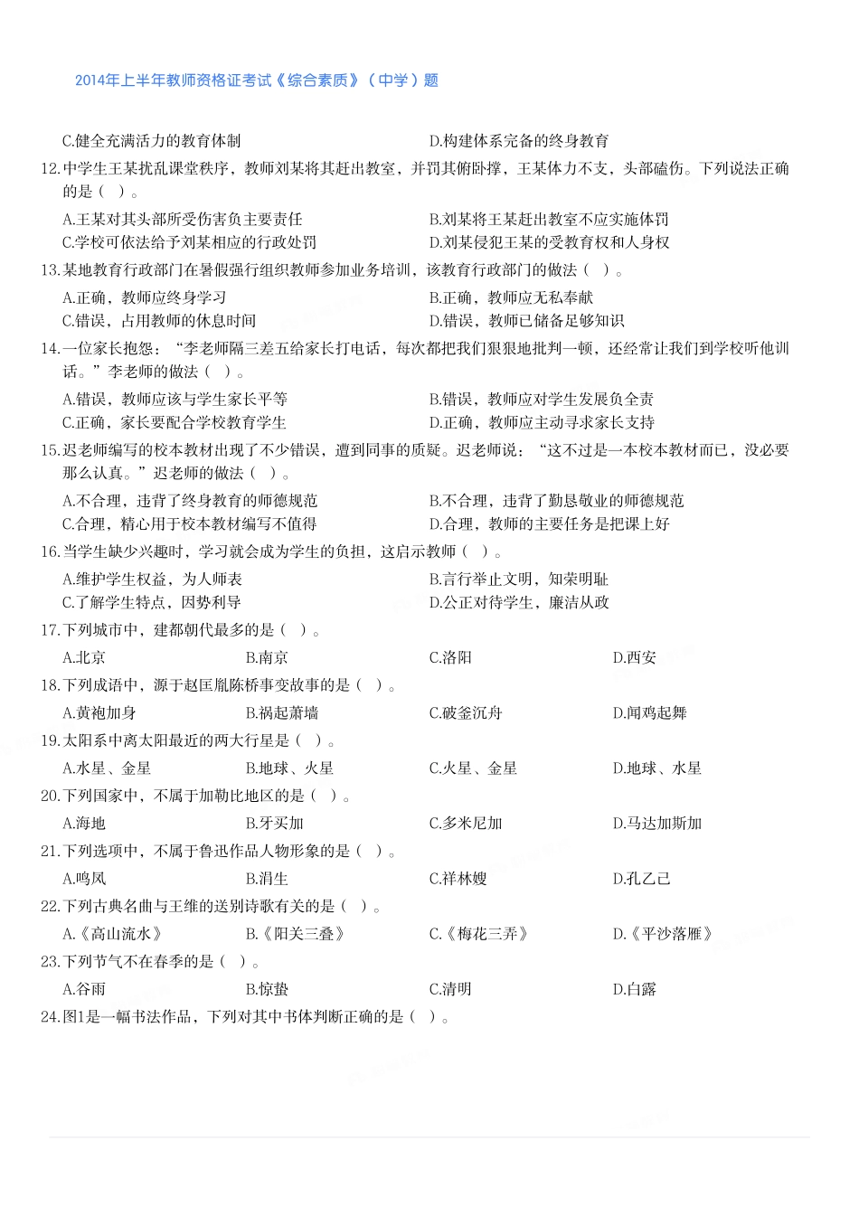 2014年上半年教师资格证考试《综合素质》（中学）题.pdf_第2页