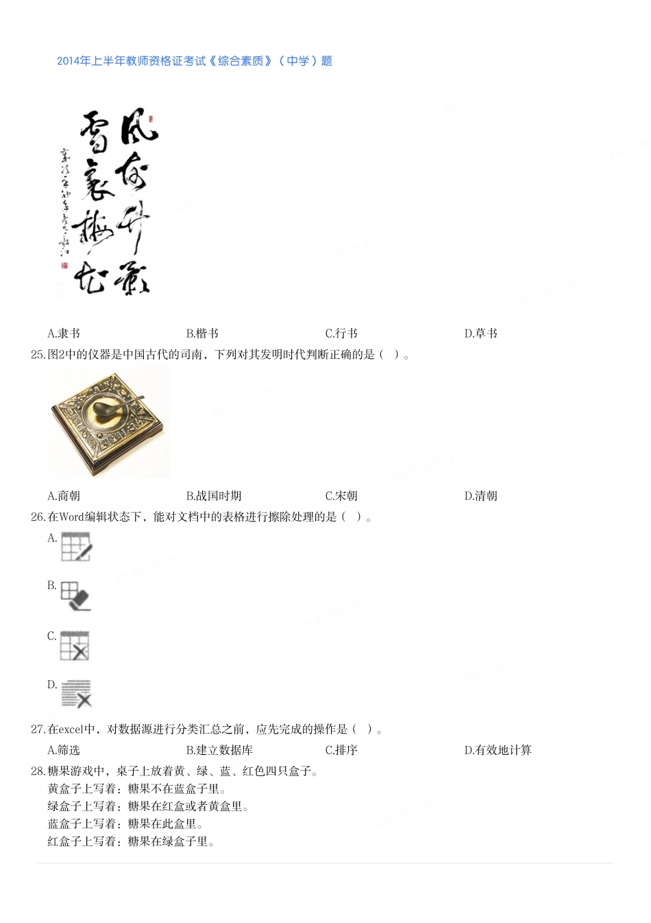 2014年上半年教师资格证考试《综合素质》（中学）题.pdf_第3页