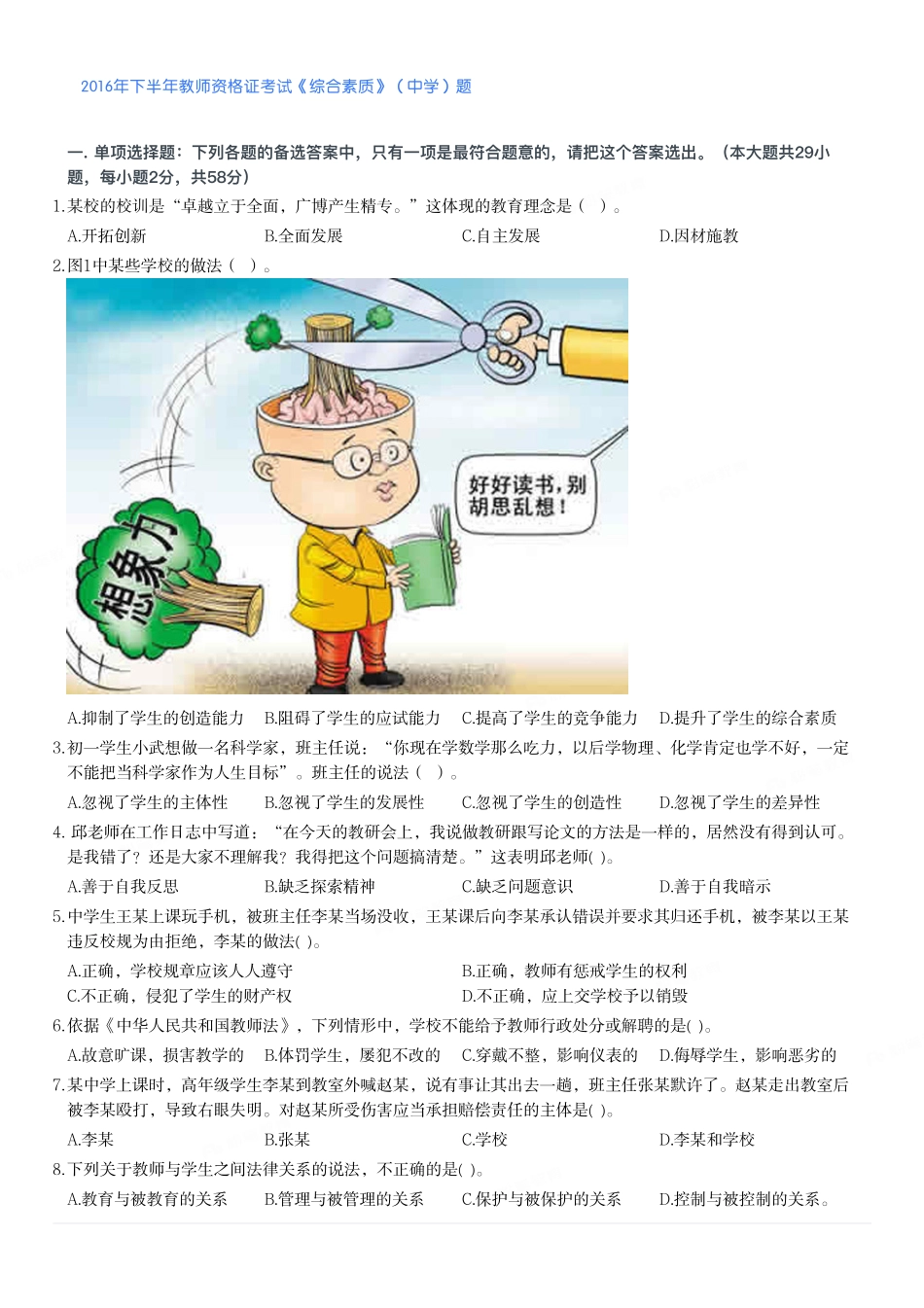 2016年下半年教师资格证考试《综合素质》（中学）题.pdf_第1页
