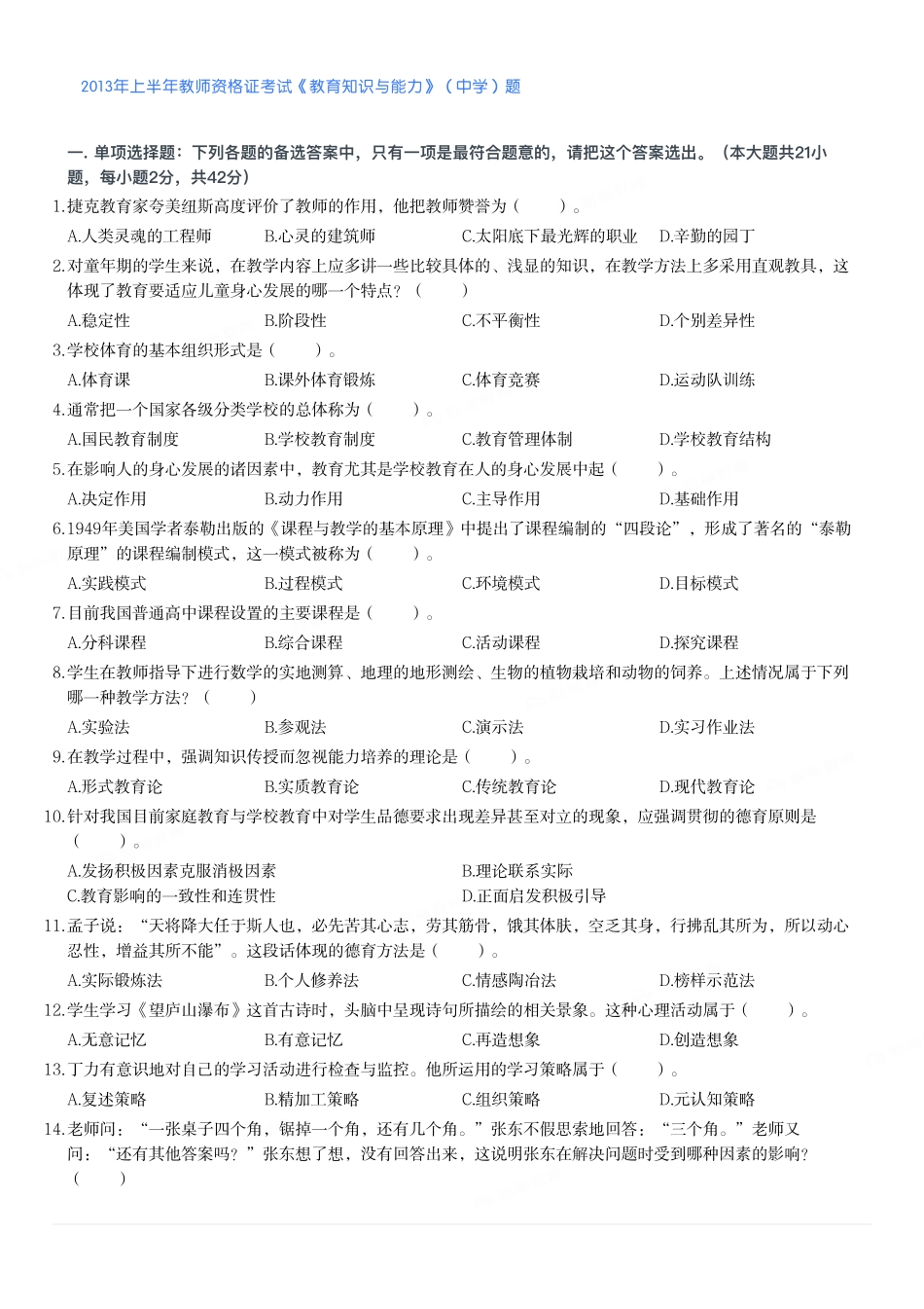 2013年上半年教师资格证考试《教育知识与能力》（中学）题.pdf_第1页
