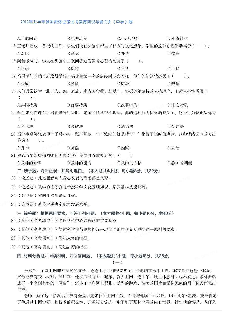 2013年上半年教师资格证考试《教育知识与能力》（中学）题.pdf_第2页