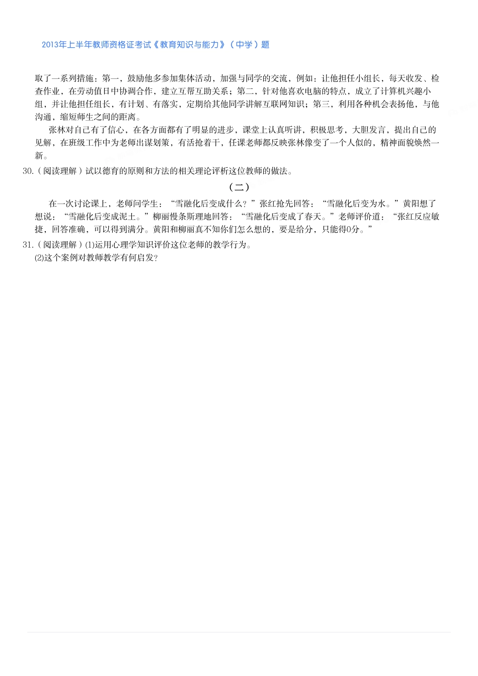 2013年上半年教师资格证考试《教育知识与能力》（中学）题.pdf_第3页