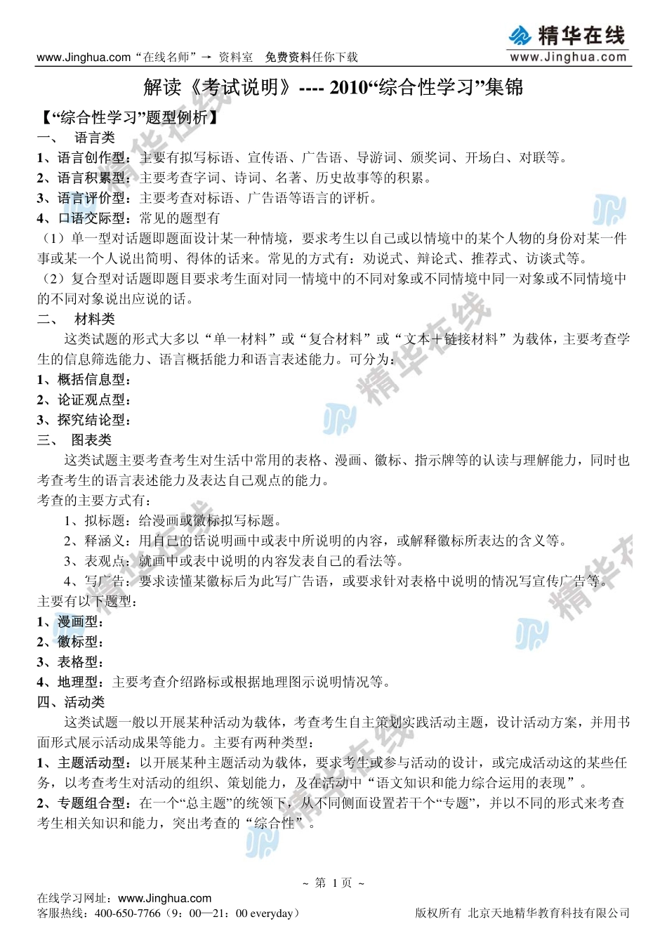 03解读《考试说明》——“综合性学习”集锦(1).pdf_第2页