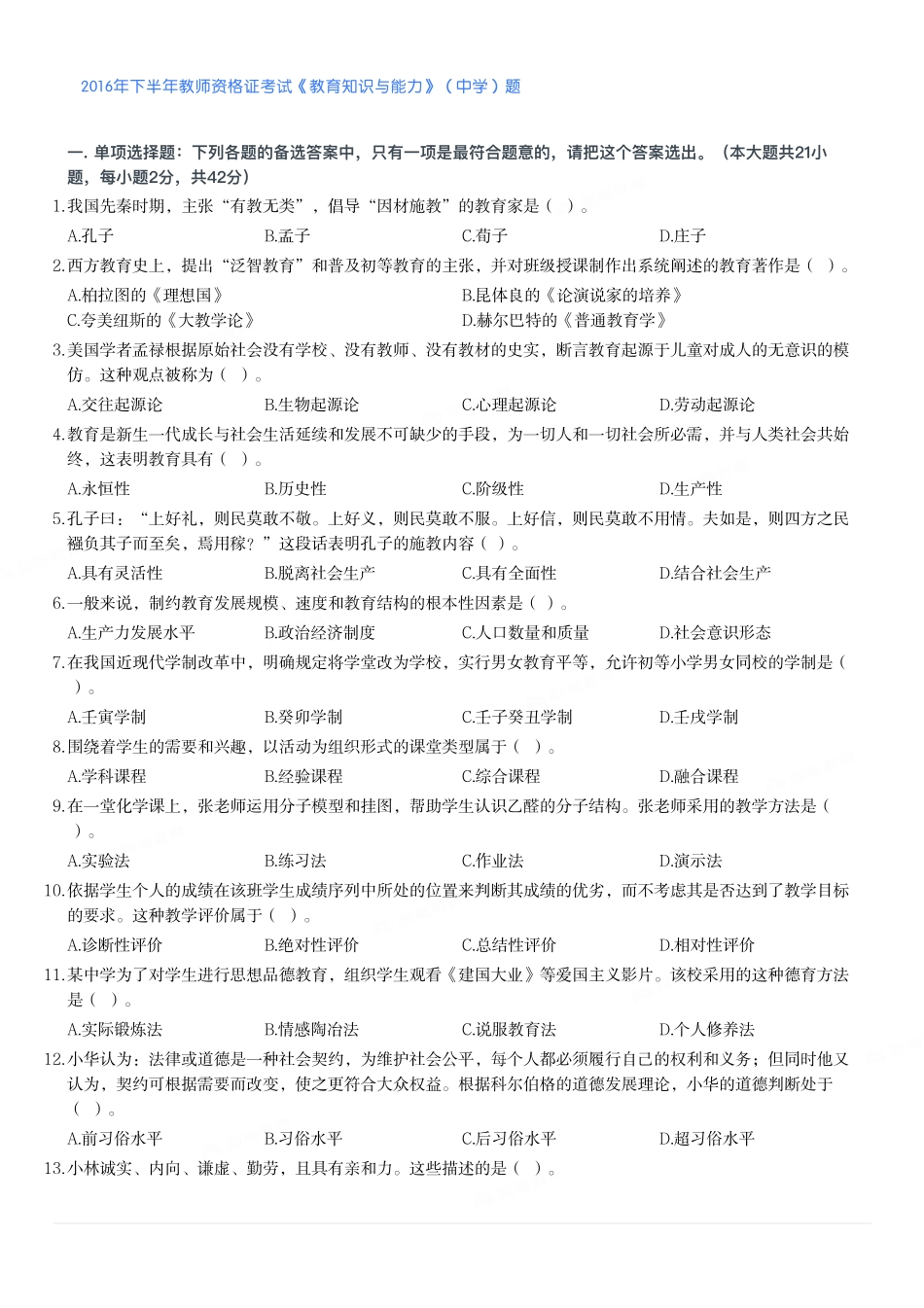 2016年下半年教师资格证考试《教育知识与能力》（中学）题.pdf_第1页