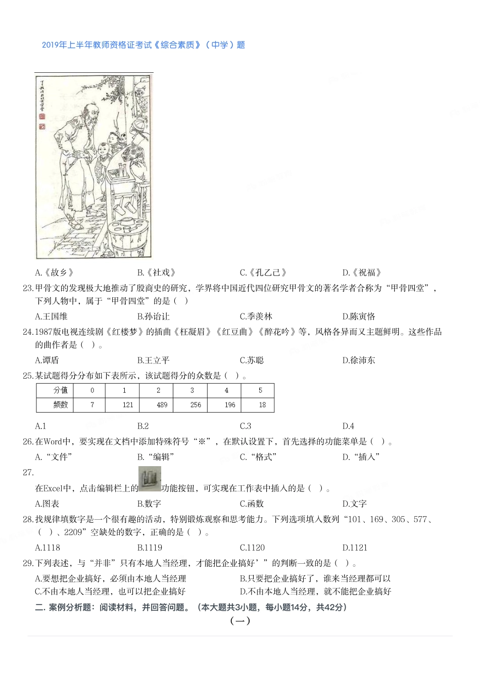 2019年上半年教师资格证考试《综合素质》（中学）题.pdf_第3页