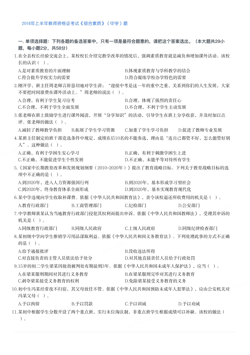 2018年上半年教师资格证考试《综合素质》（中学）题.pdf_第1页