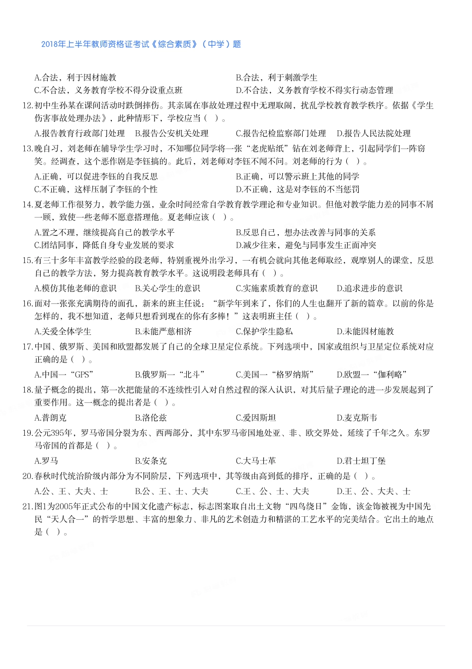 2018年上半年教师资格证考试《综合素质》（中学）题.pdf_第2页