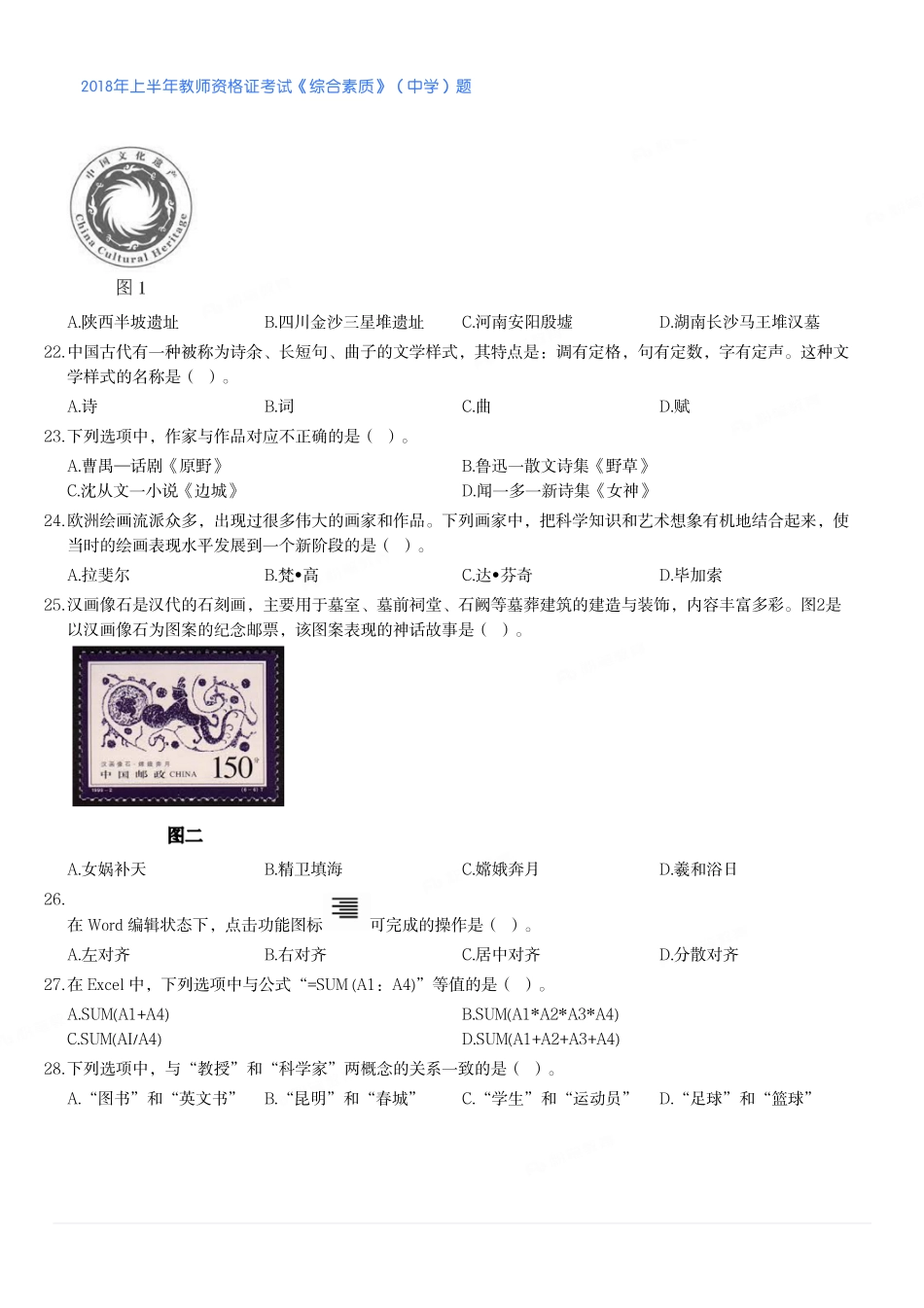 2018年上半年教师资格证考试《综合素质》（中学）题.pdf_第3页