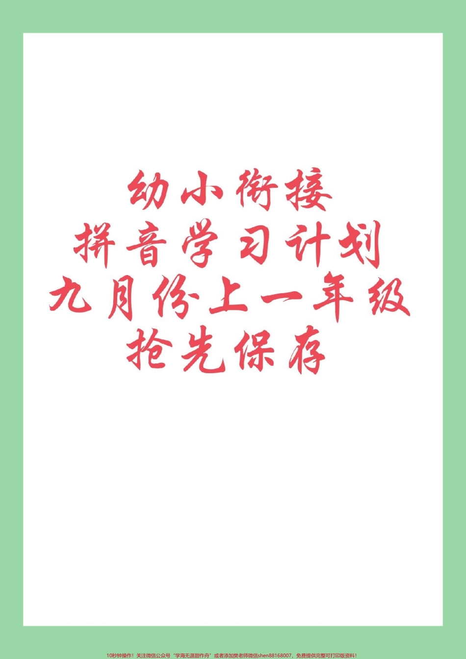 #幼小衔接#幼儿园大班#拼音#好好学习 家长为孩子保存练习学习.pdf_第1页