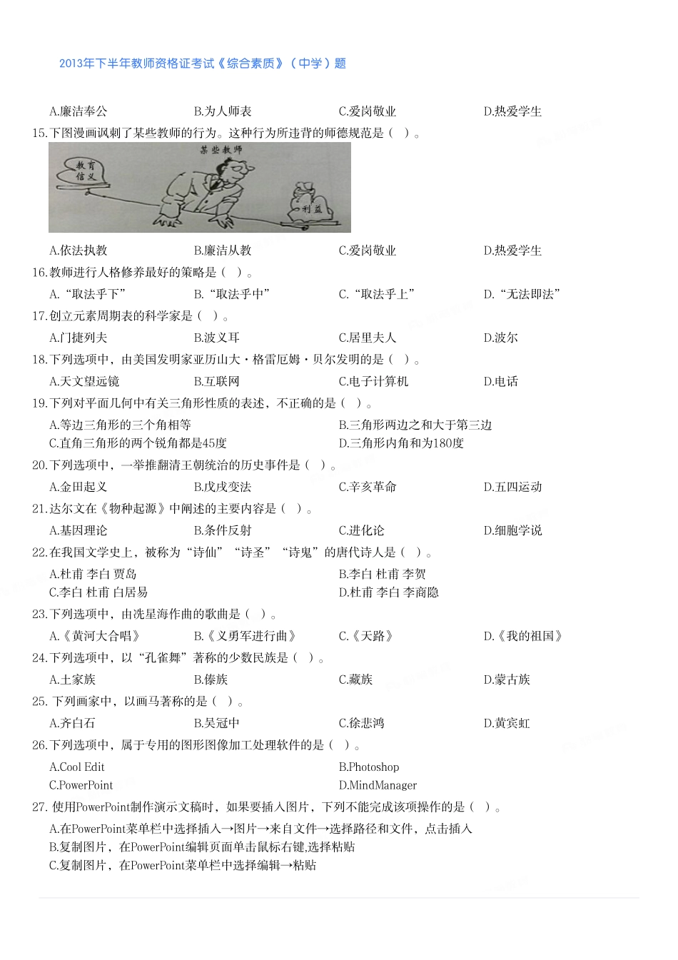 2013年下半年教师资格证考试《综合素质》（中学）题.pdf_第2页