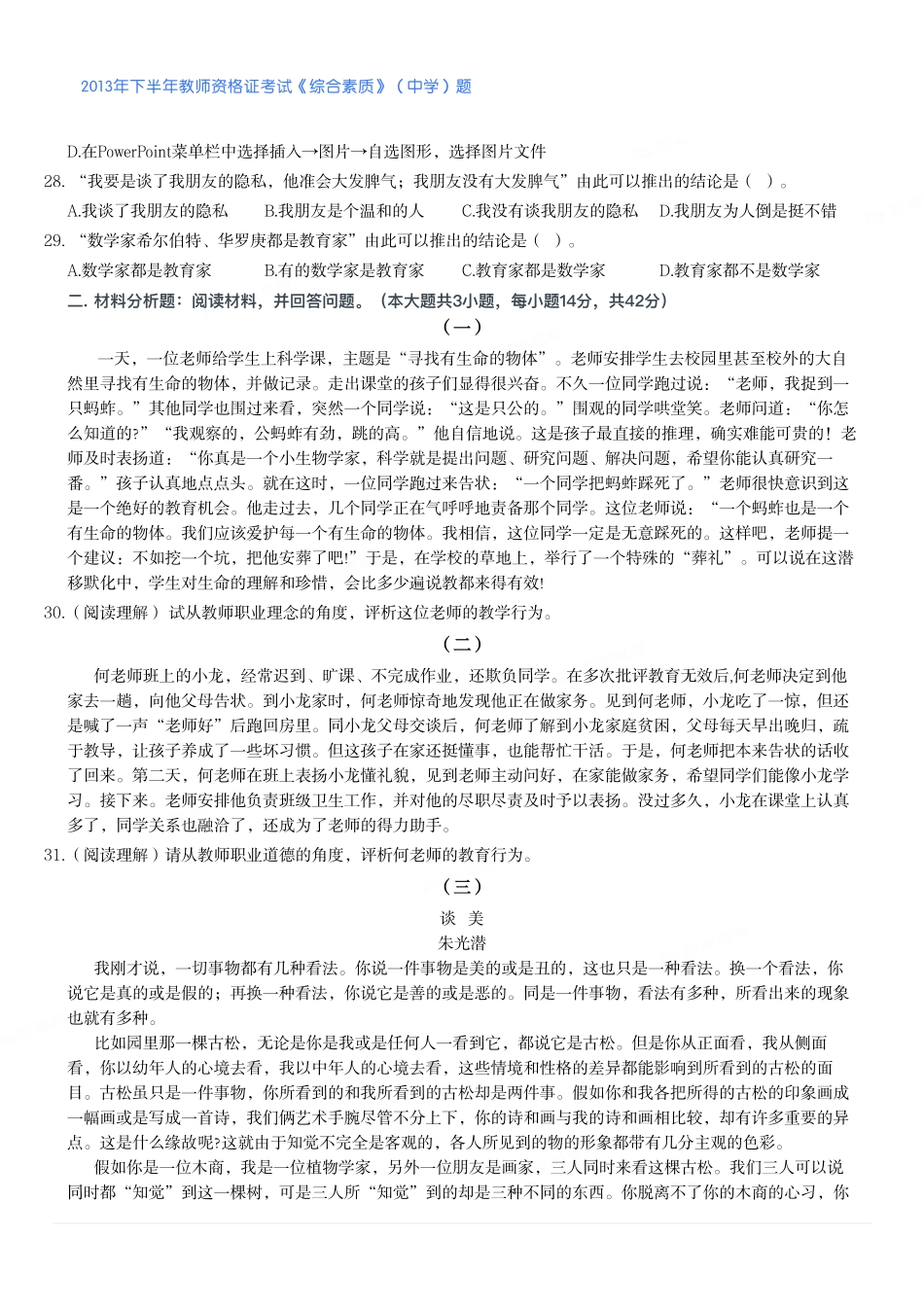 2013年下半年教师资格证考试《综合素质》（中学）题.pdf_第3页