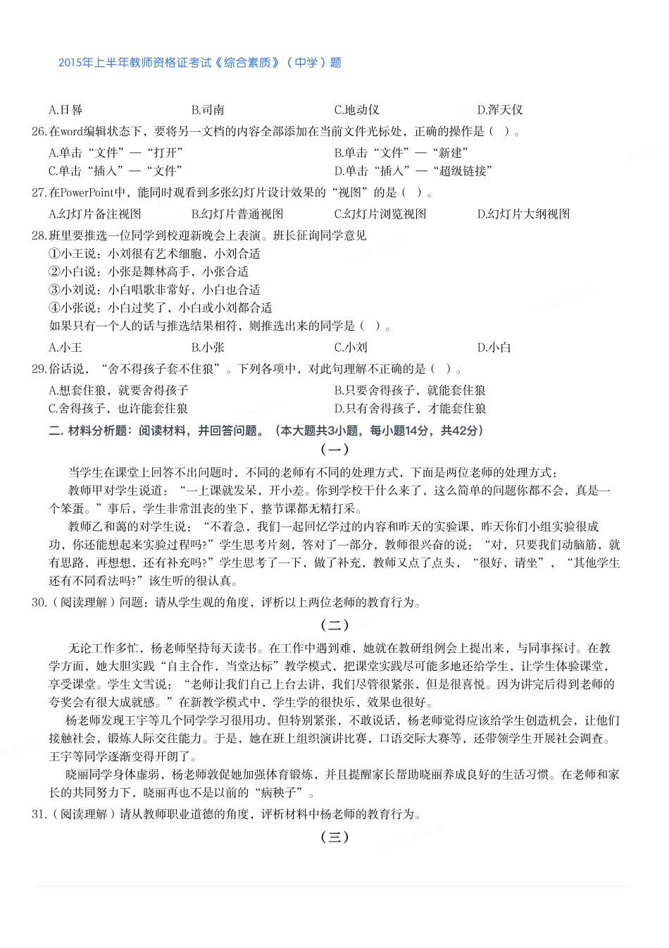 2015年上半年教师资格证考试《综合素质》（中学）题.pdf_第3页