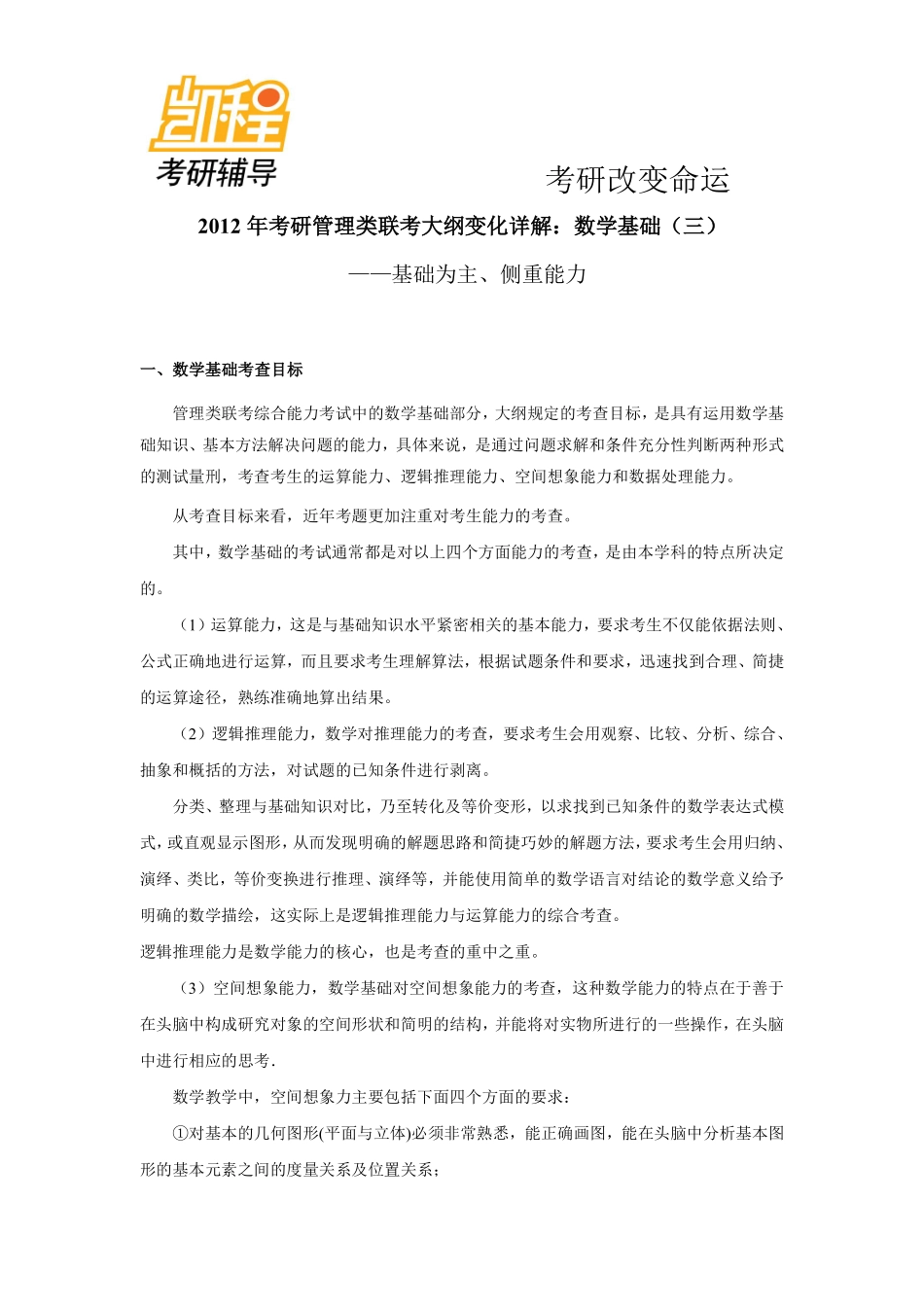 2012年考研管理类联考大纲变化详解：数学基础（三）.pdf_第1页