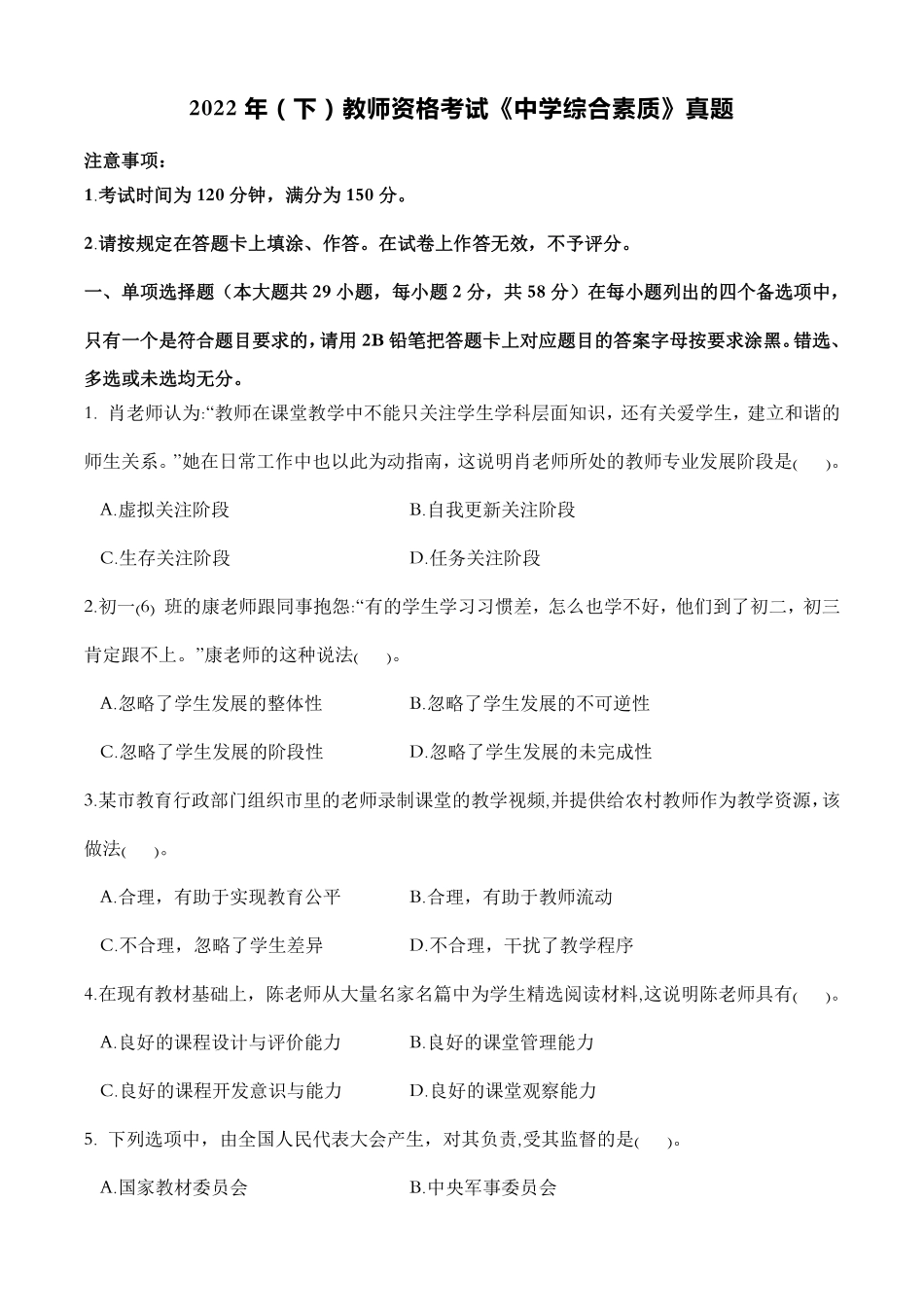 2022年（下）教师资格考试《中学综合素质》真题.pdf_第1页