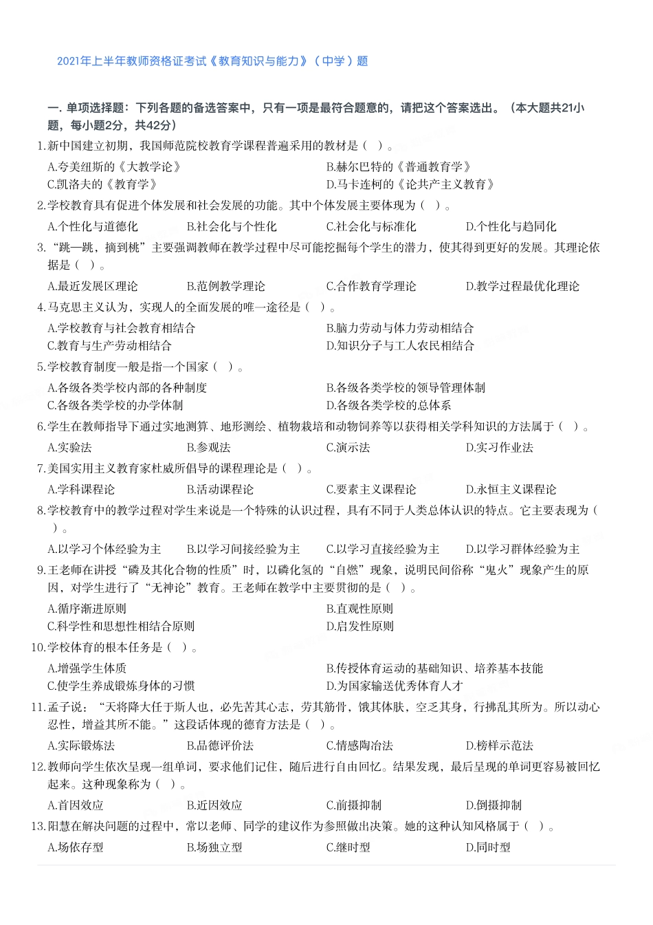 2021年上半年教师资格证考试《教育知识与能力》（中学）题.pdf_第1页