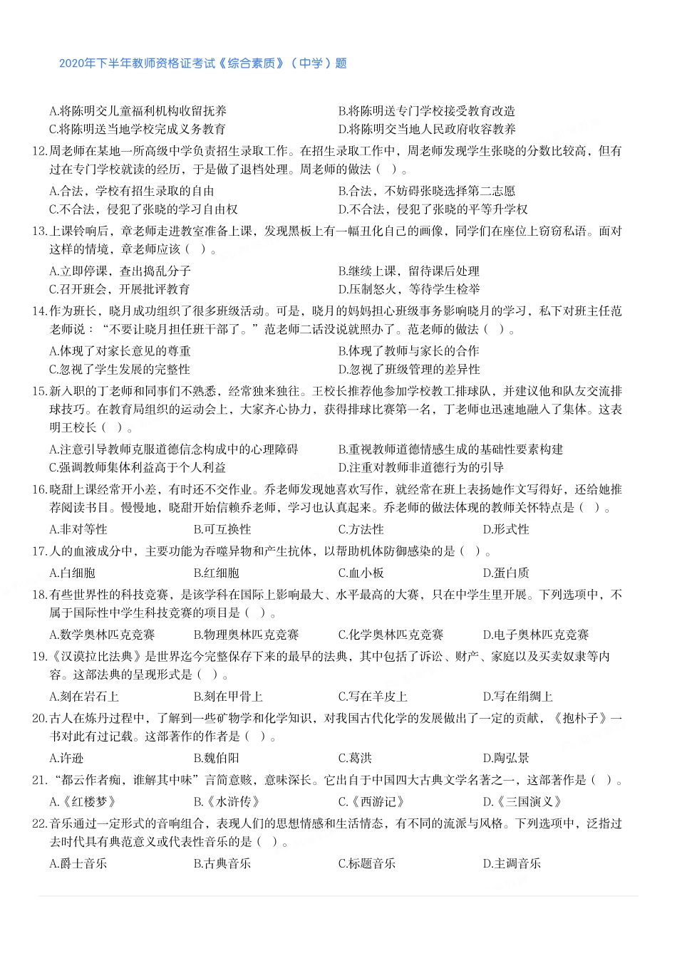2020年下半年教师资格证考试《综合素质》（中学）题.pdf_第2页