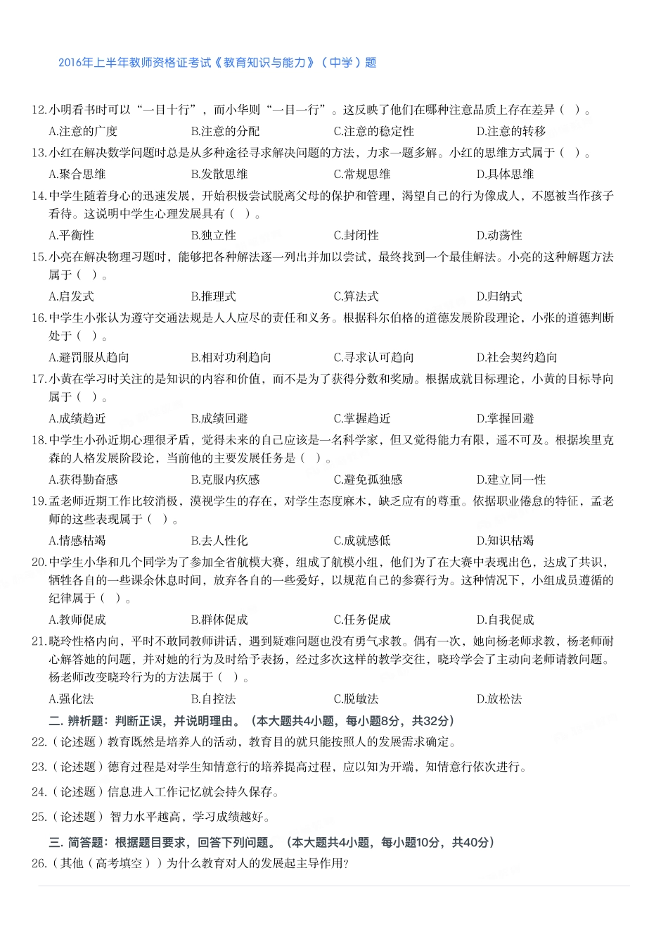 2016年上半年教师资格证考试《教育知识与能力》（中学）题.pdf_第2页