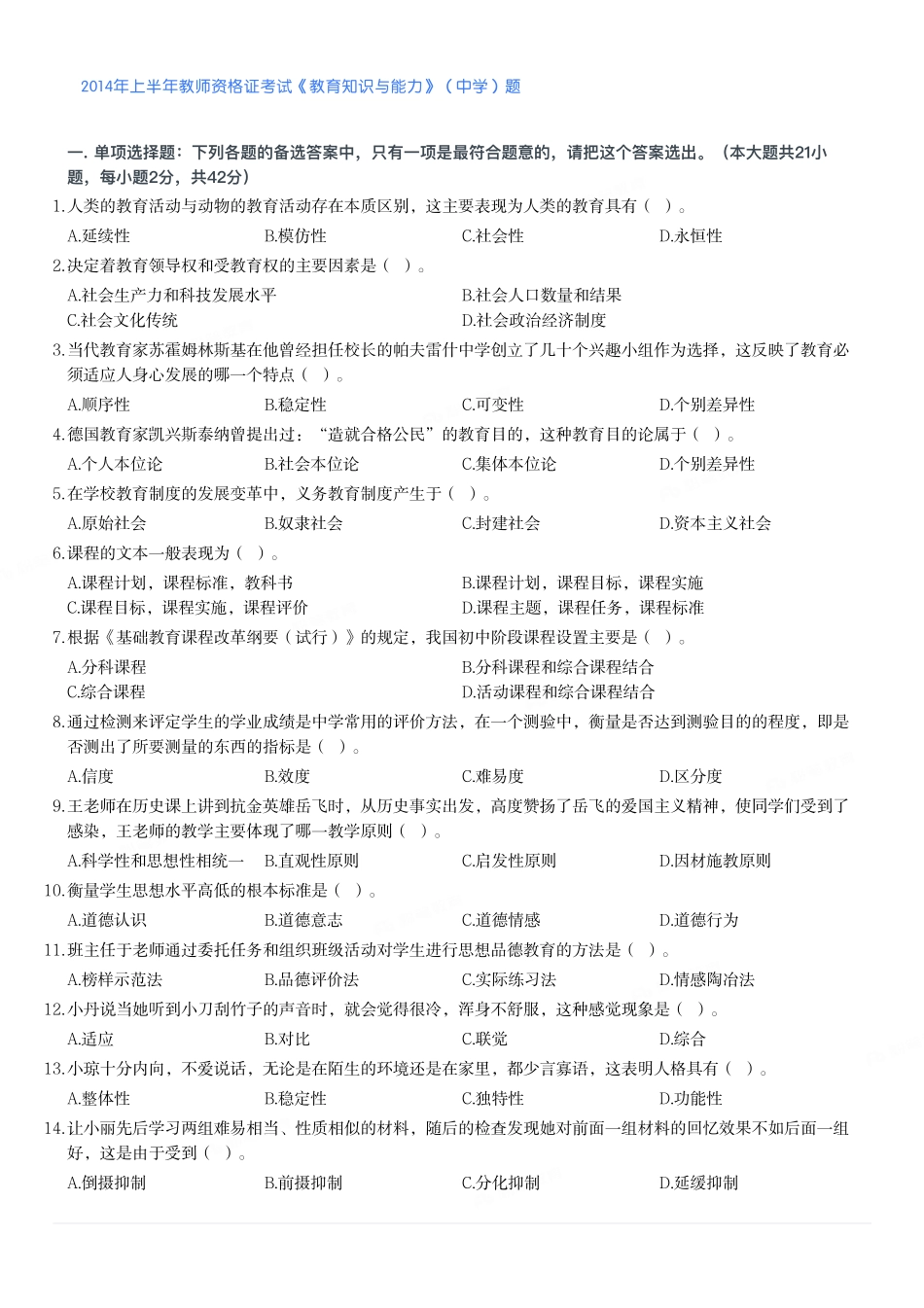 2014年上半年教师资格证考试《教育知识与能力》（中学）题.pdf_第1页