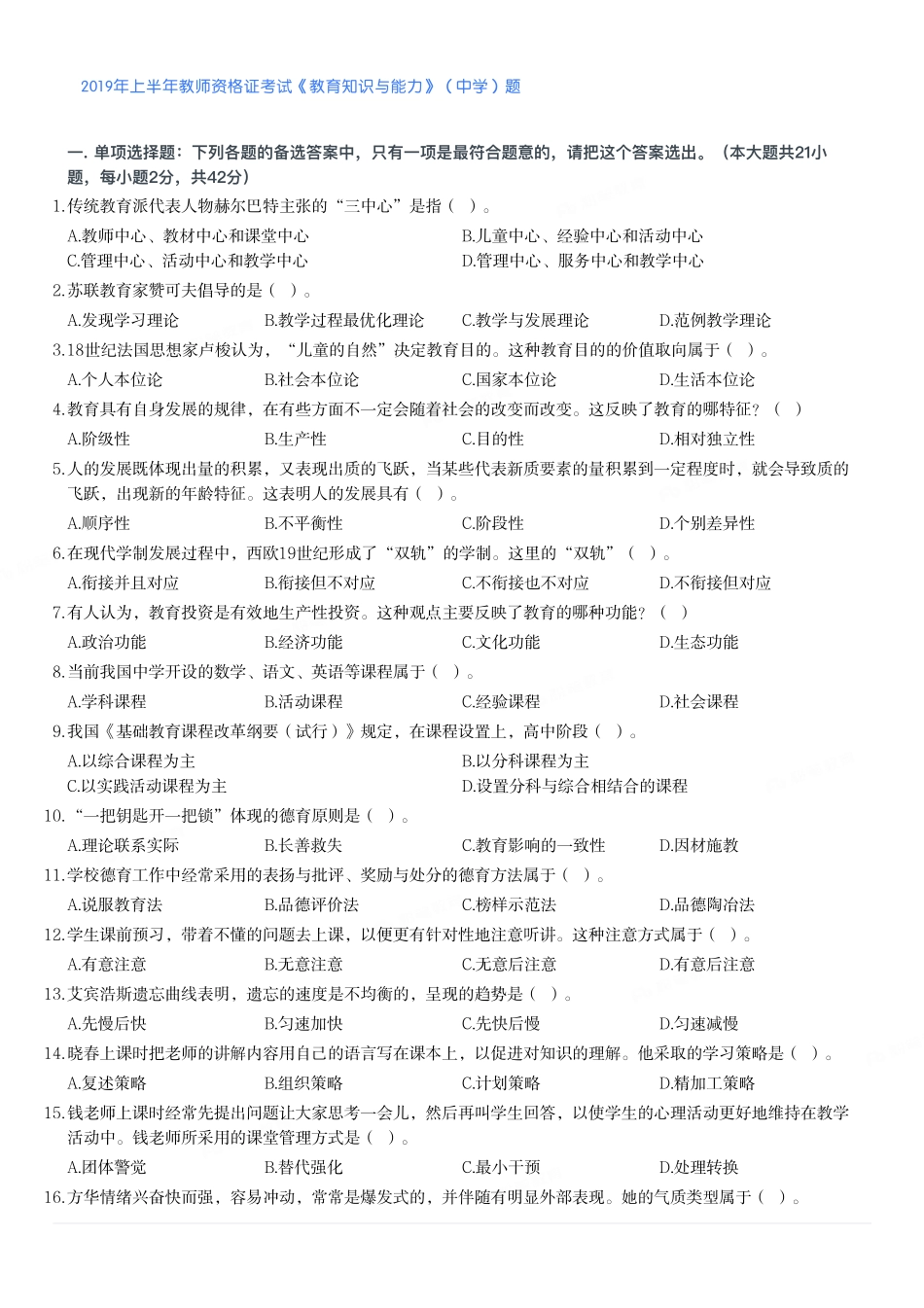 2019年上半年教师资格证考试《教育知识与能力》（中学）题.pdf_第1页