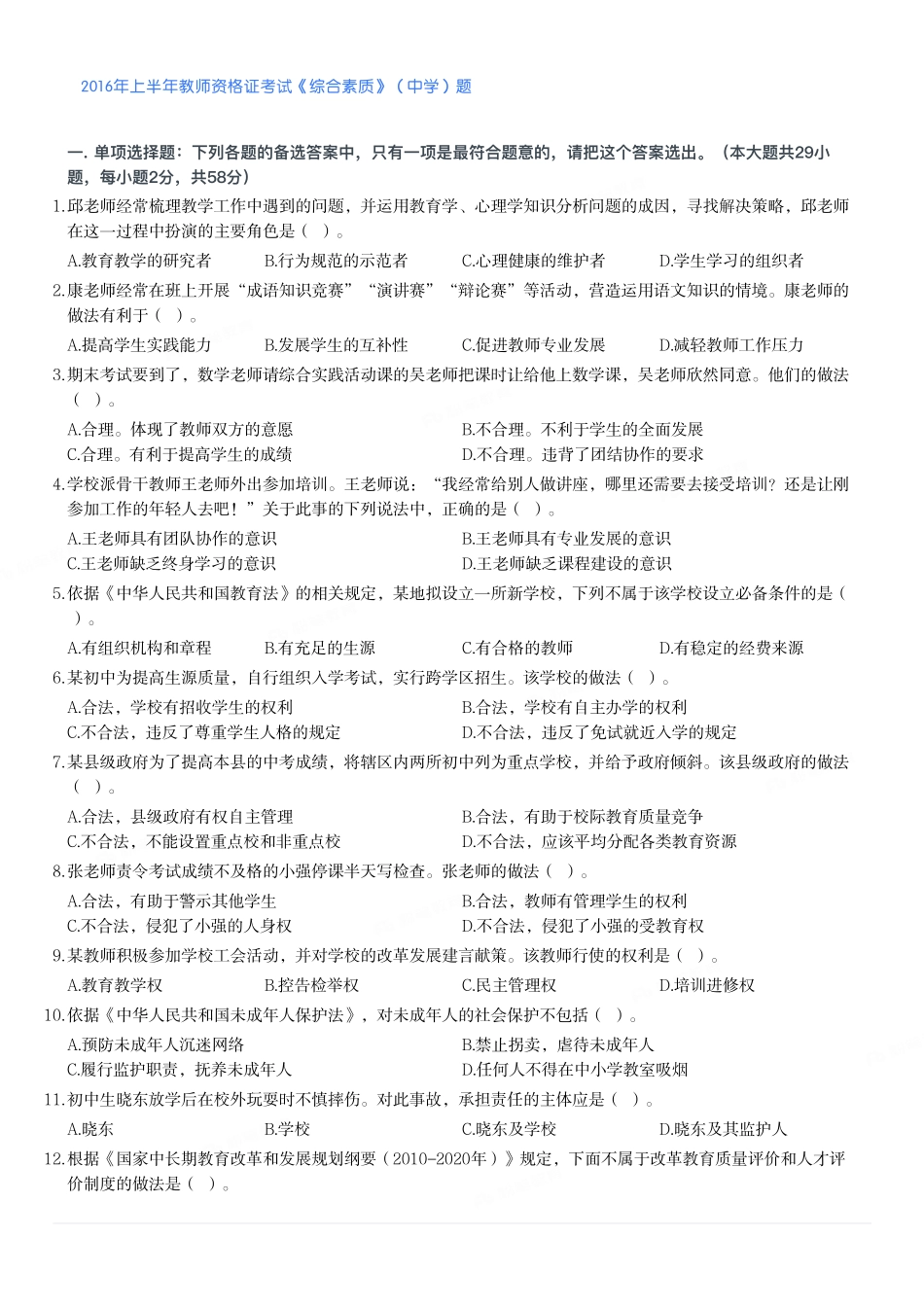 2016年上半年教师资格证考试《综合素质》（中学）题.pdf_第1页