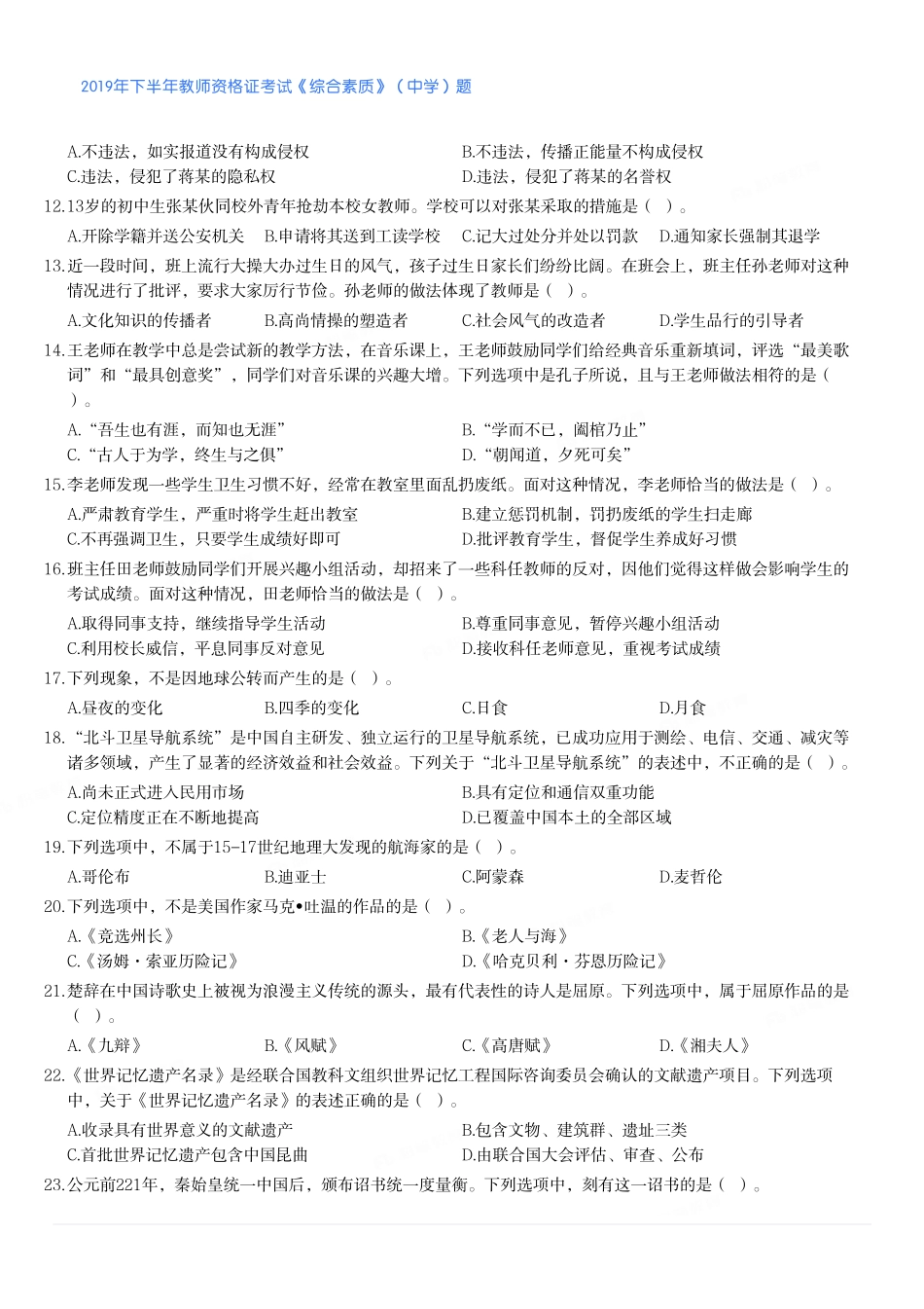 2019年下半年教师资格证考试《综合素质》（中学）题.pdf_第2页